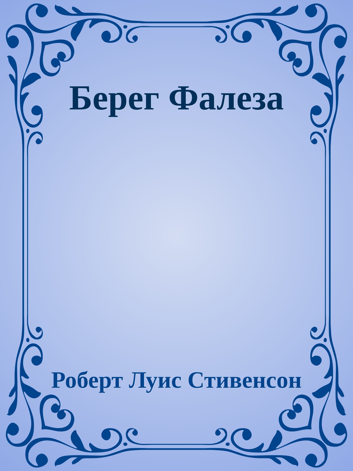 Берег Фалеза