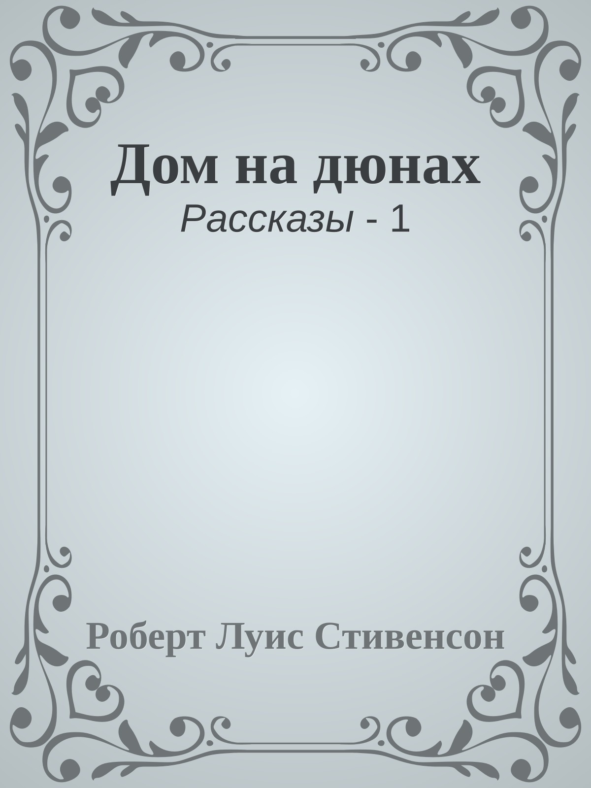 Дом на дюнах