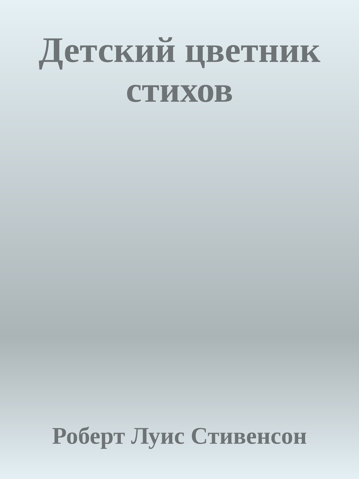 Детский цветник стихов