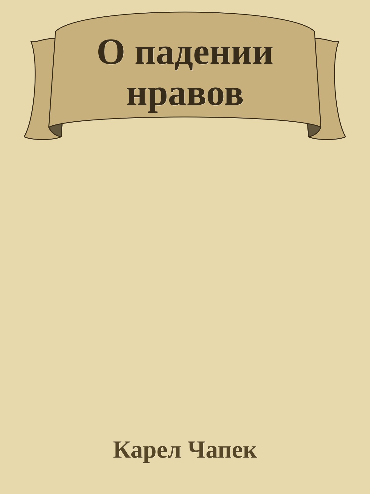 О падении нравов