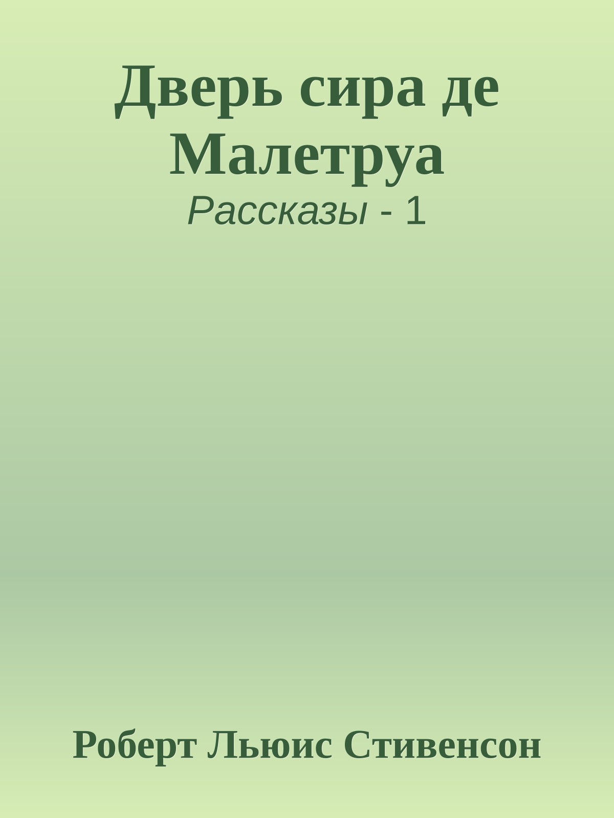 Дверь сира де Малетруа