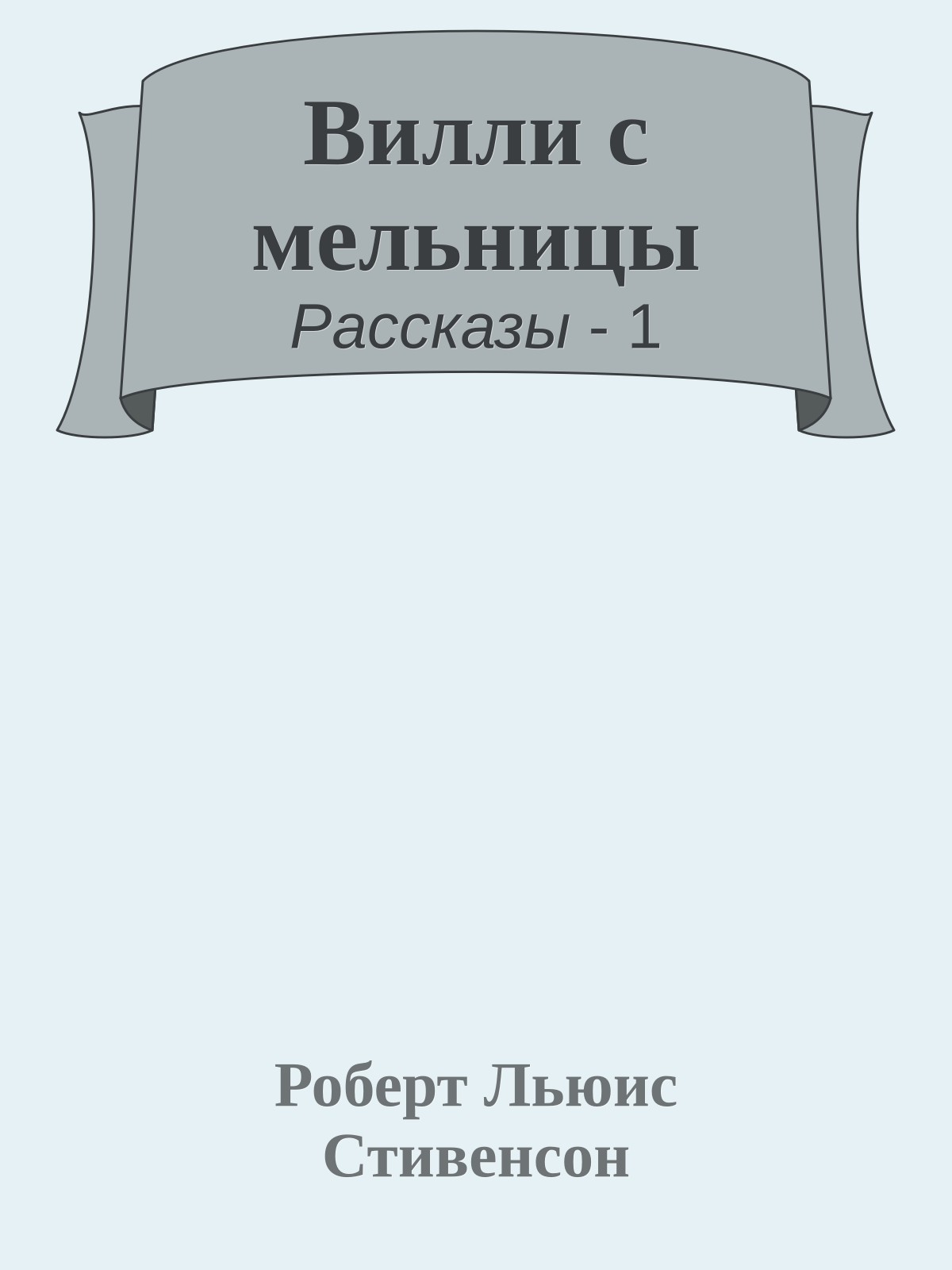 Вилли с мельницы