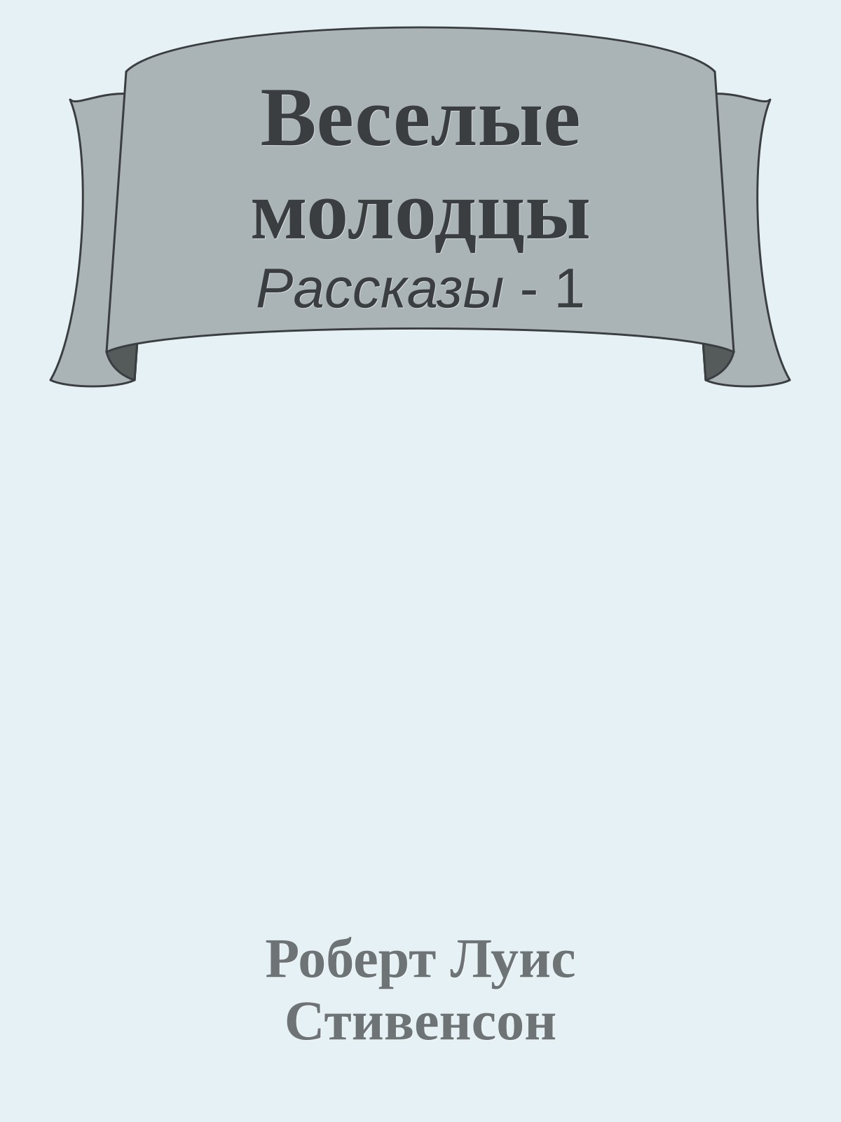 Веселые молодцы