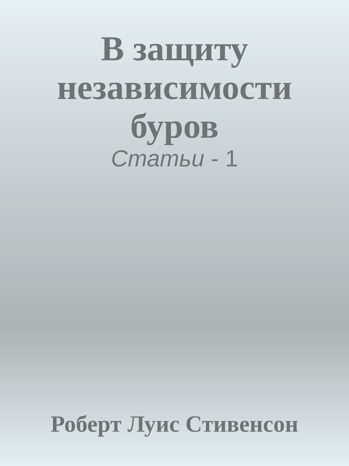 В защиту независимости буров