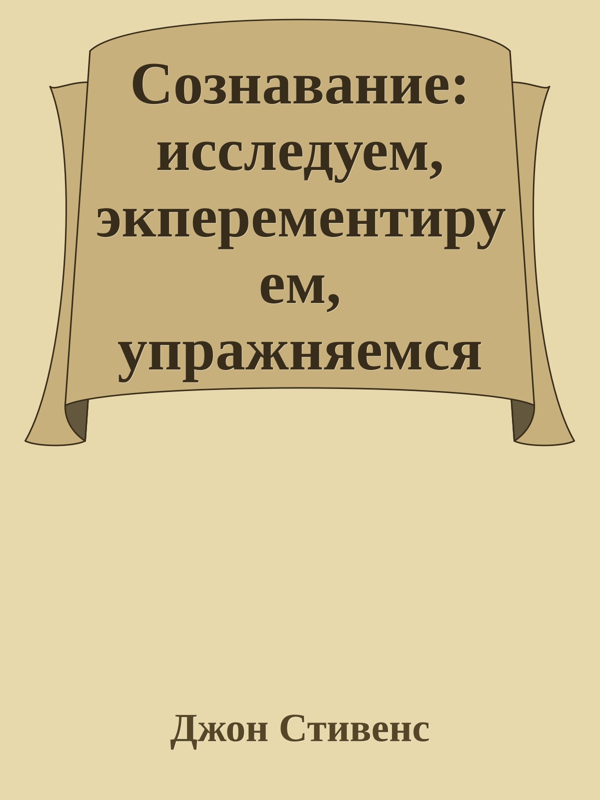 Сознавание: исследуем, экперементируем, упражняемся