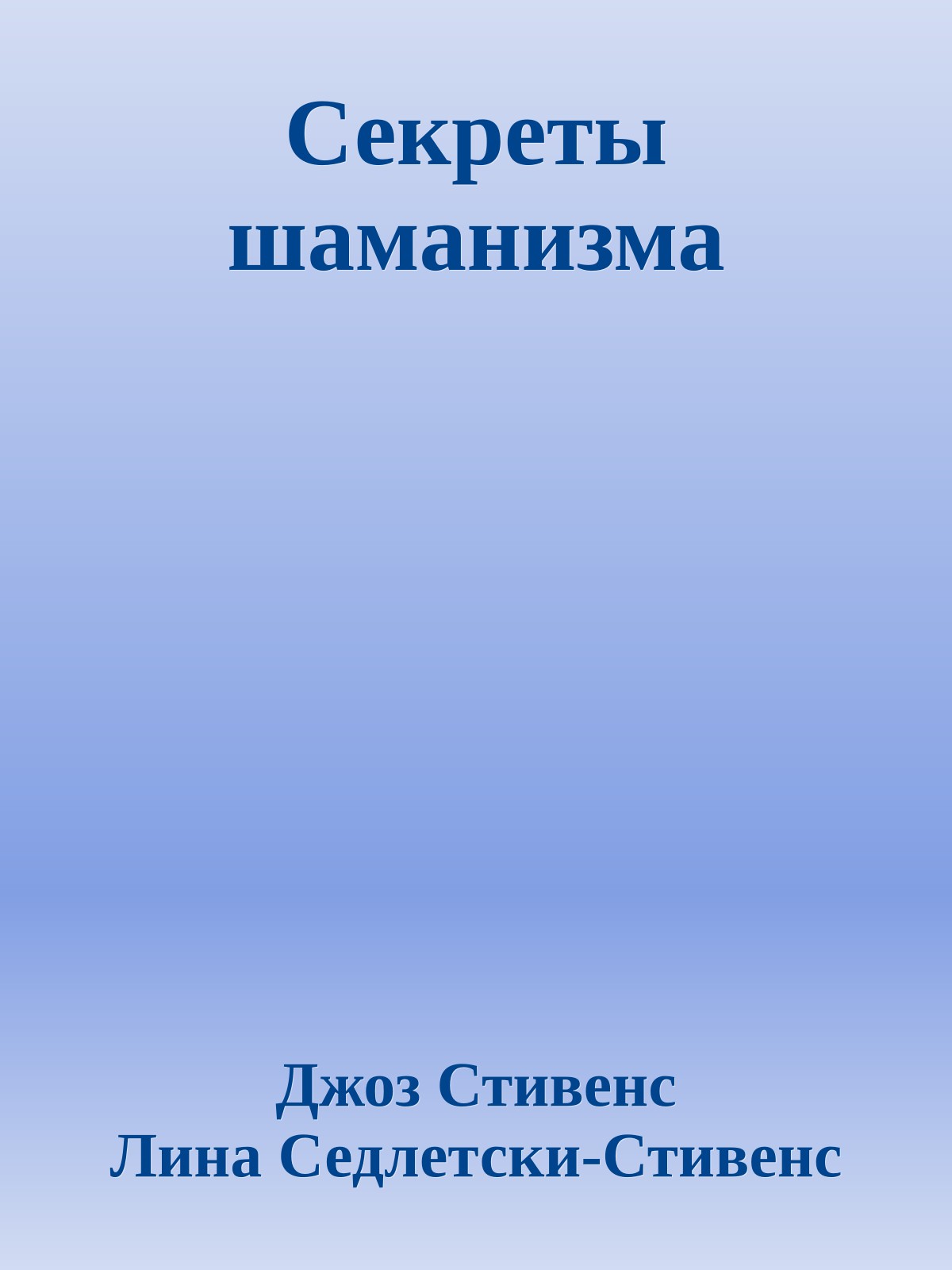 Секреты шаманизма