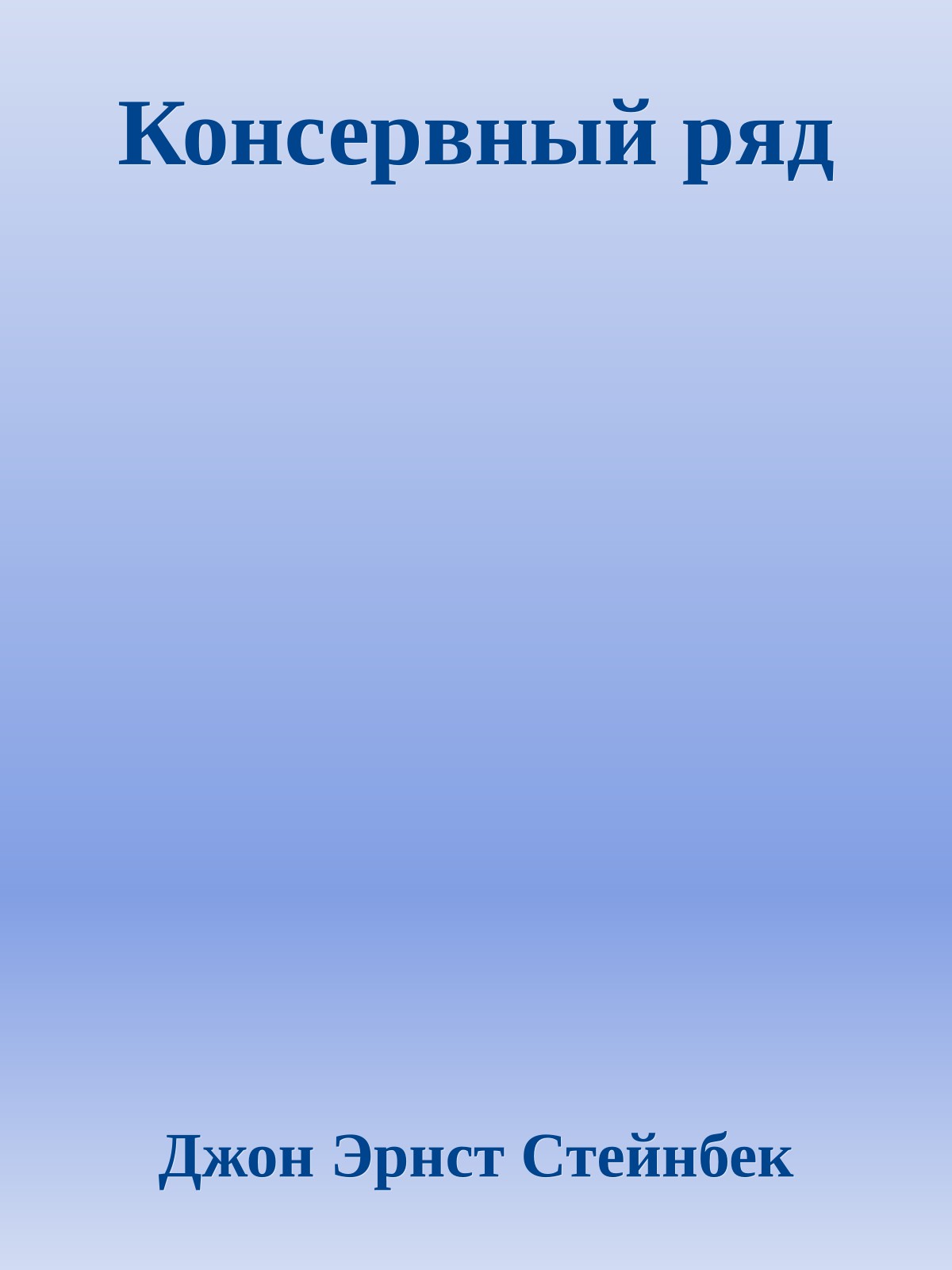 Консервный ряд