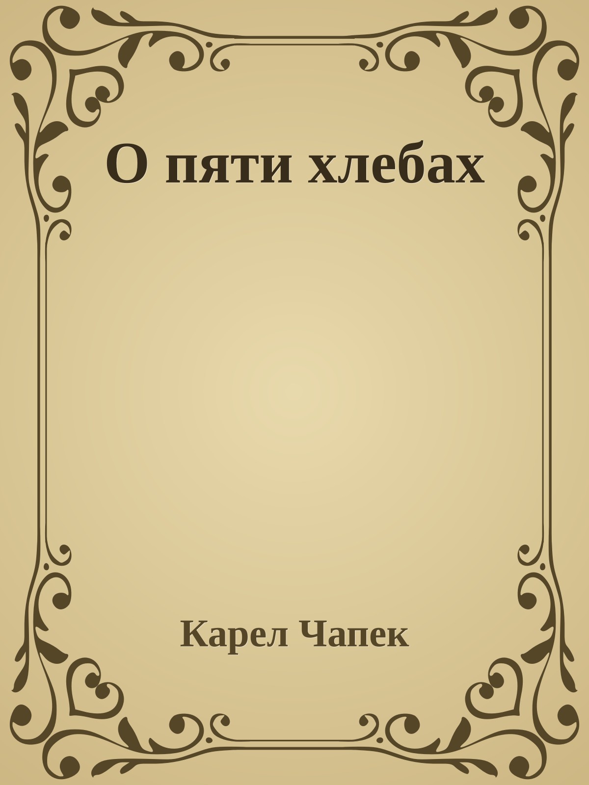 О пяти хлебах