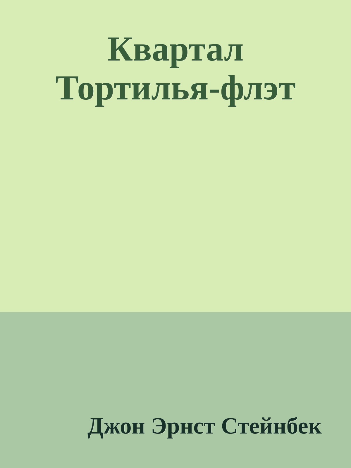 Квартал Тортилья-флэт