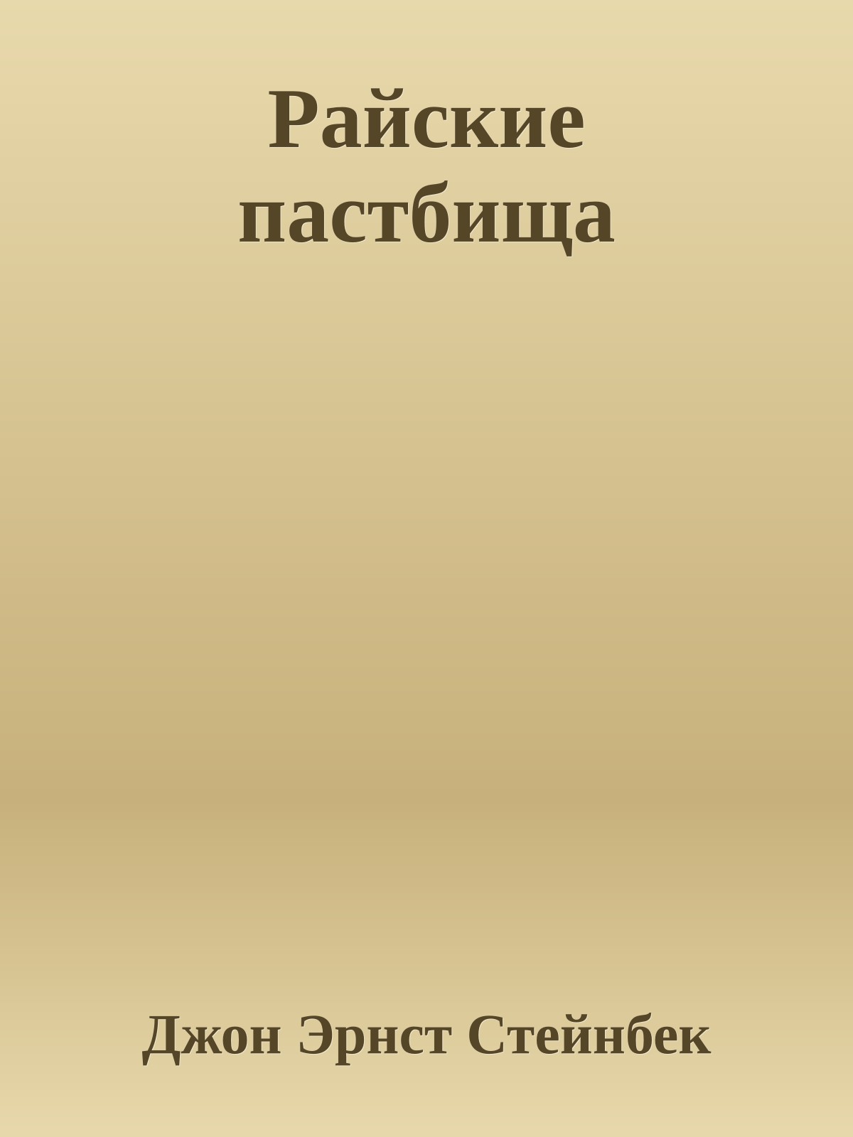 Райские пастбища