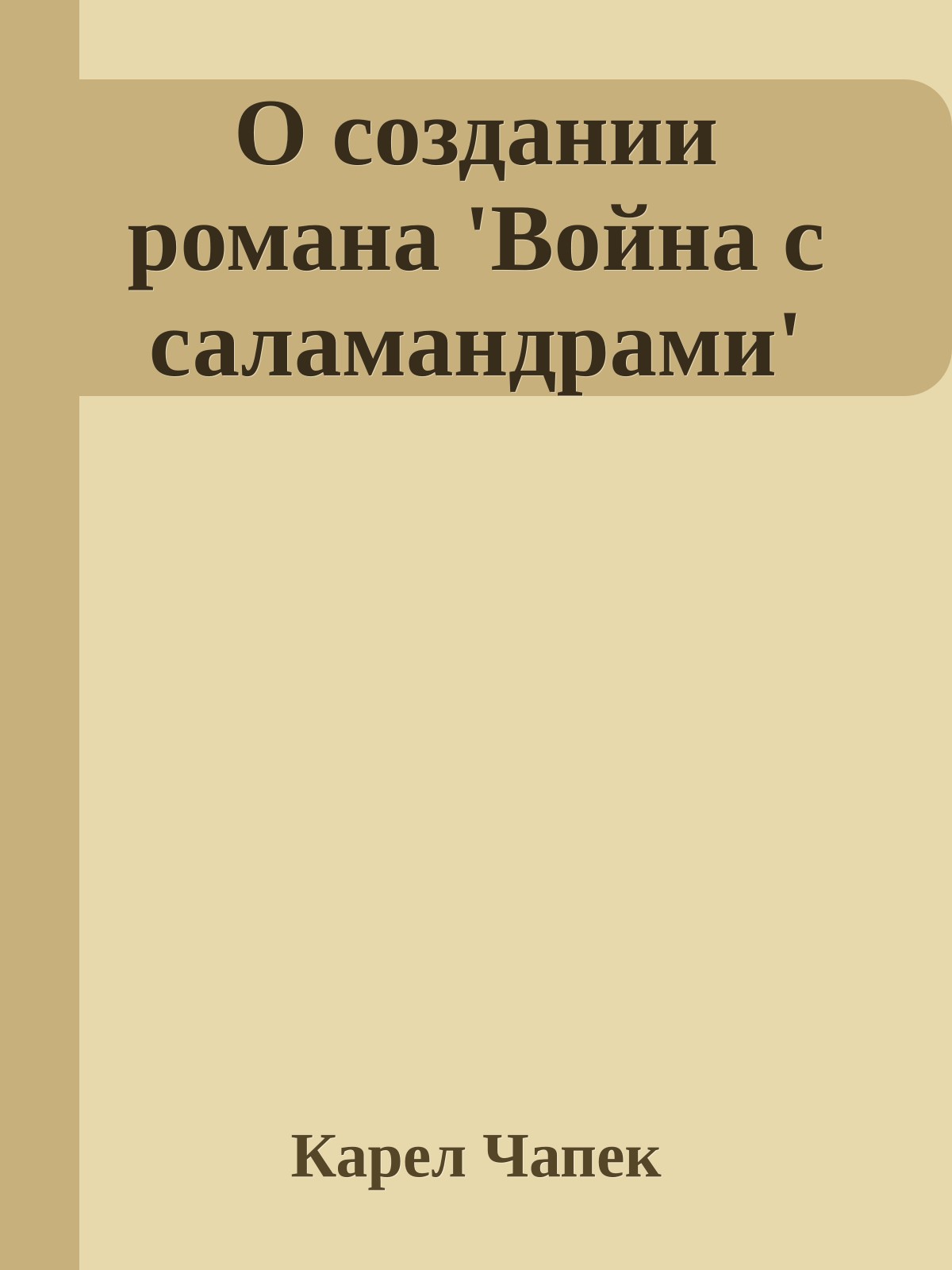 О создании романа 'Война с саламандрами'