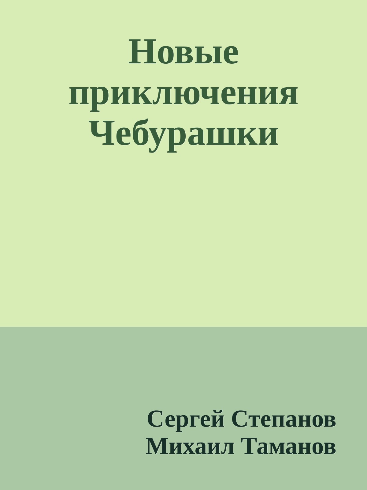 Новые приключения Чебурашки