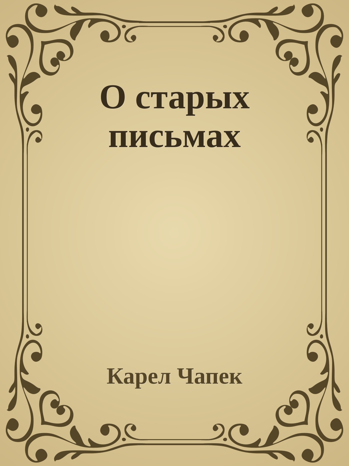 О старых письмах