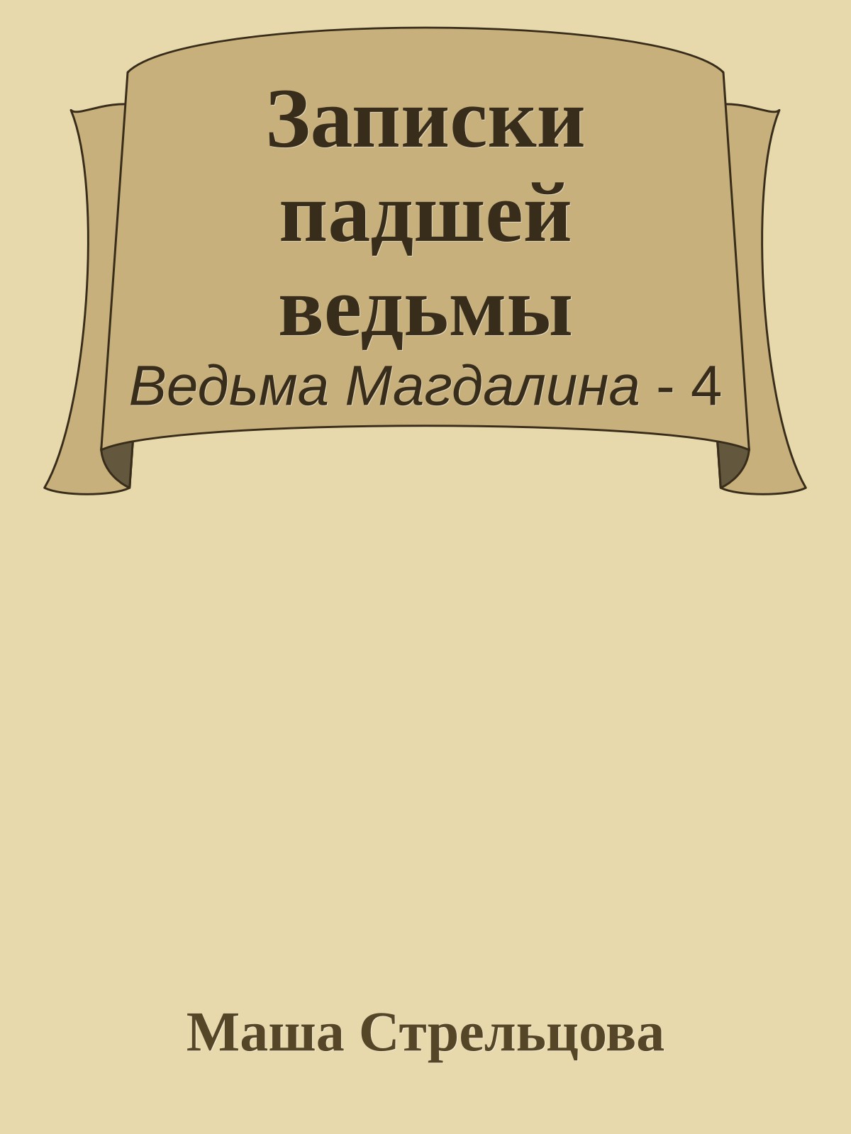 Записки падшей ведьмы