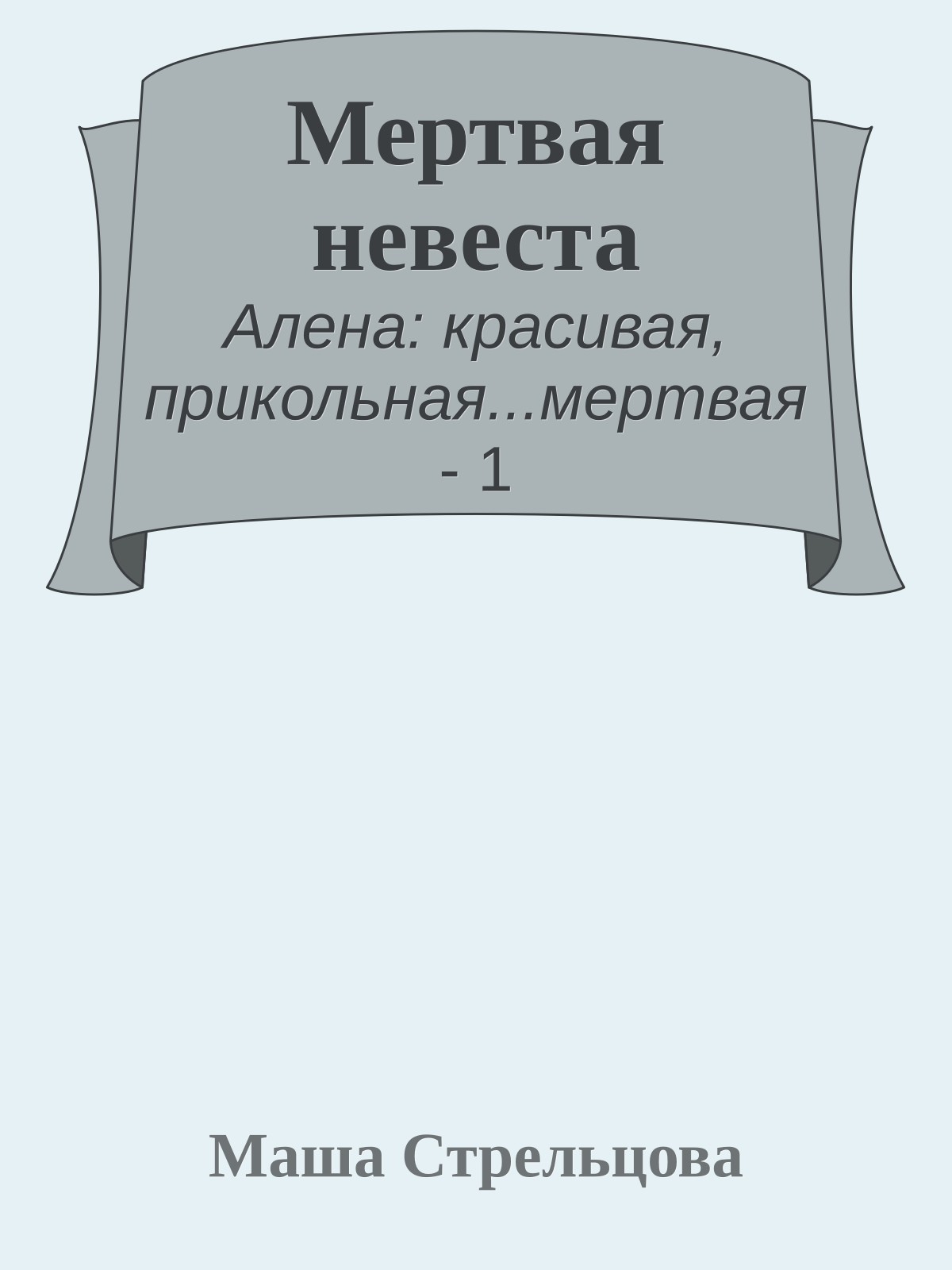 Мертвая невеста