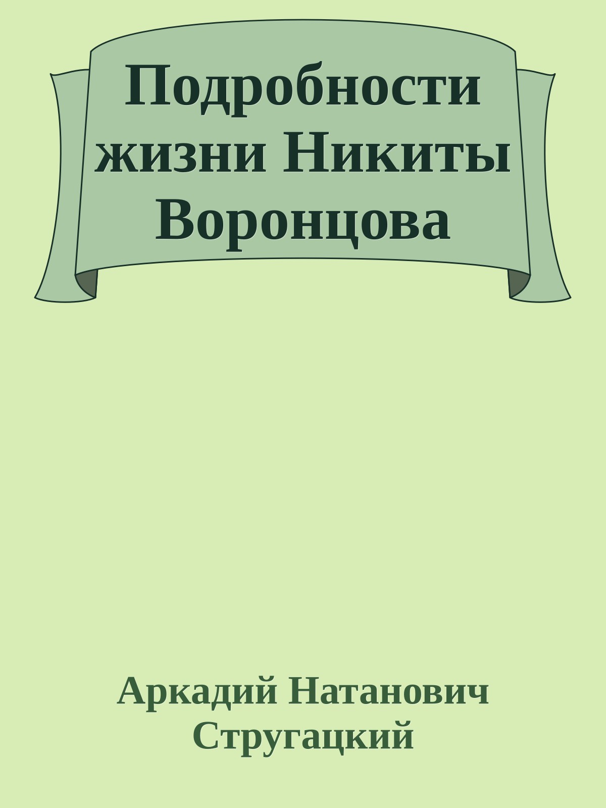 Подробности жизни Никиты Воронцова