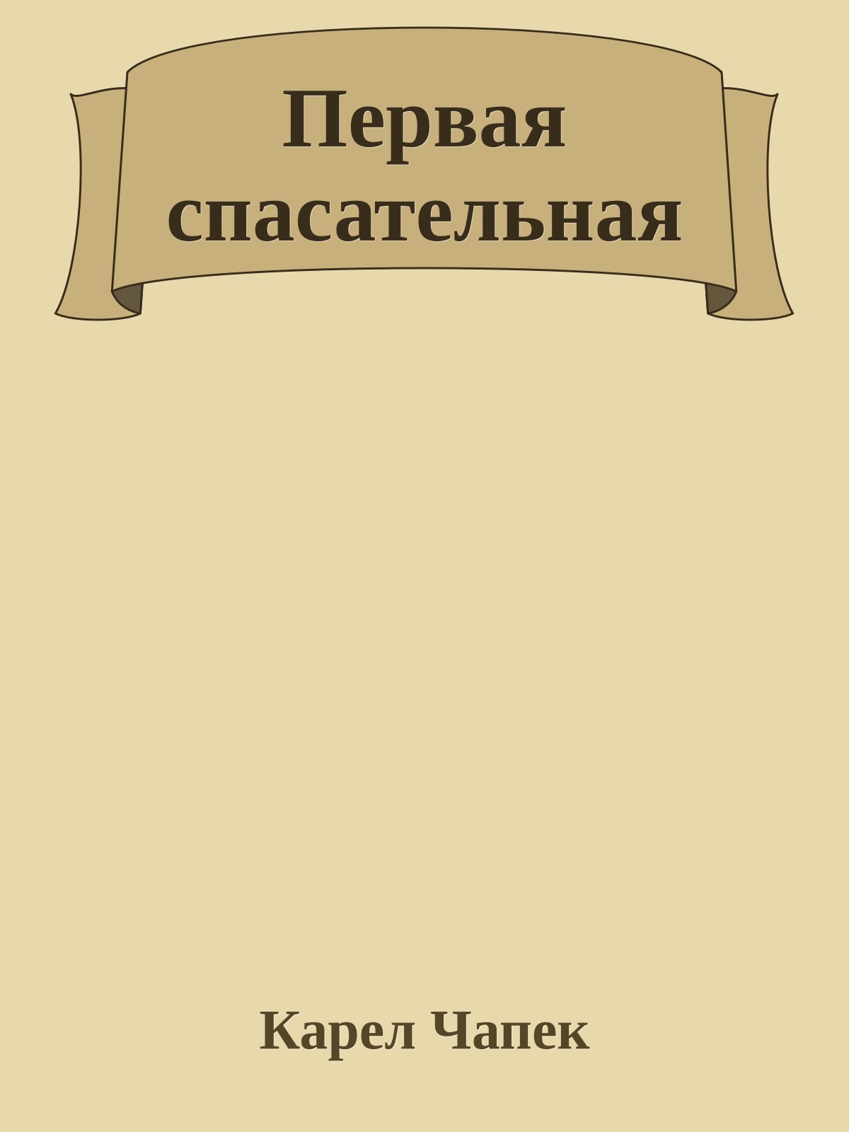 Первая спасательная