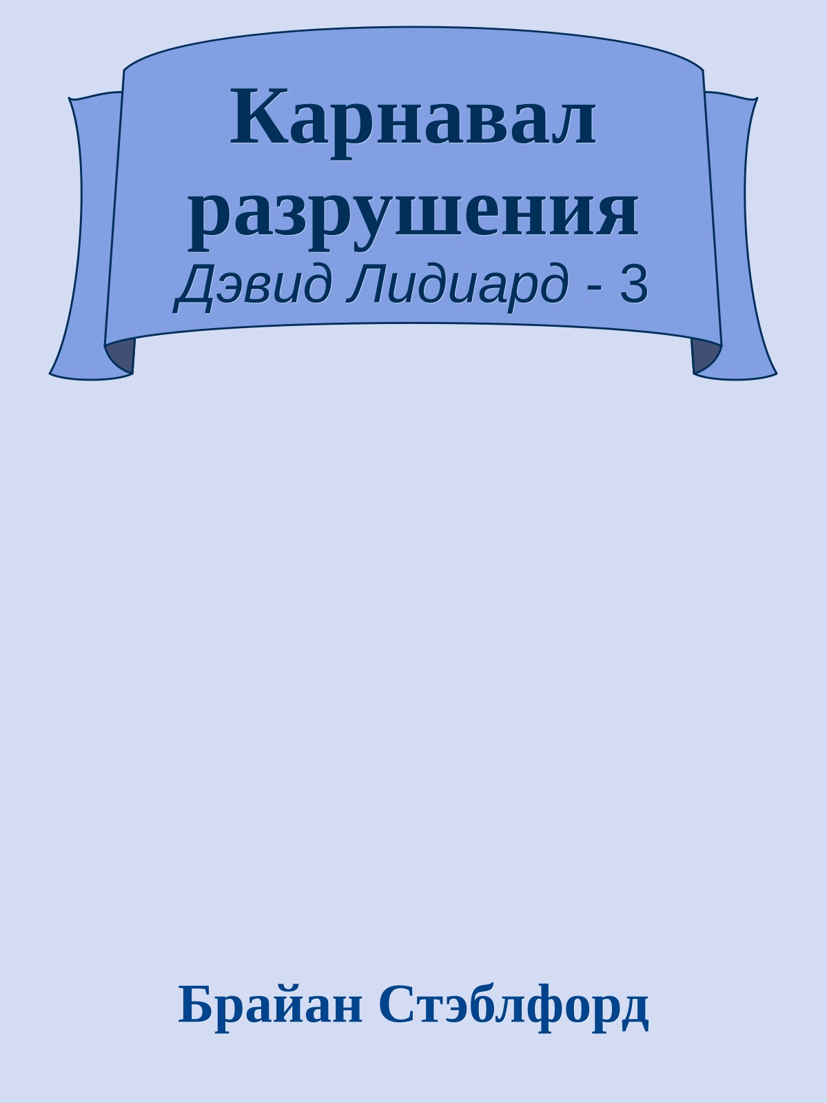 Карнавал разрушения