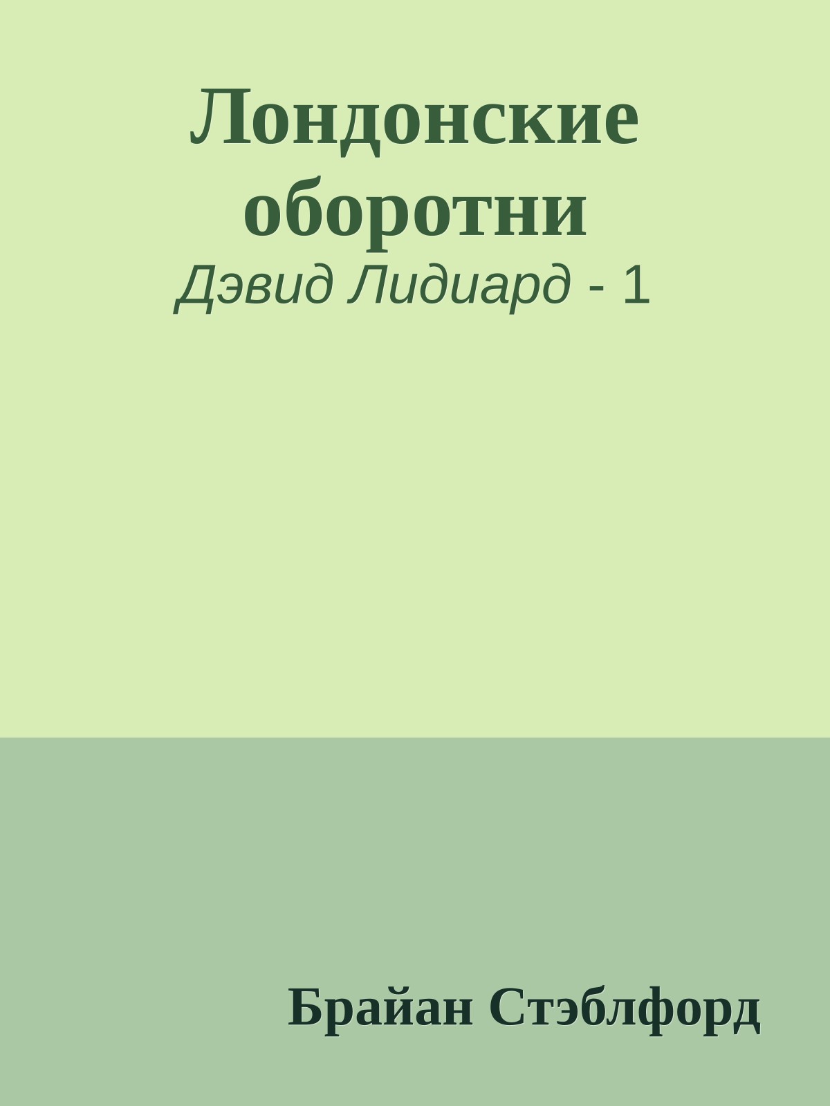 Лондонские оборотни