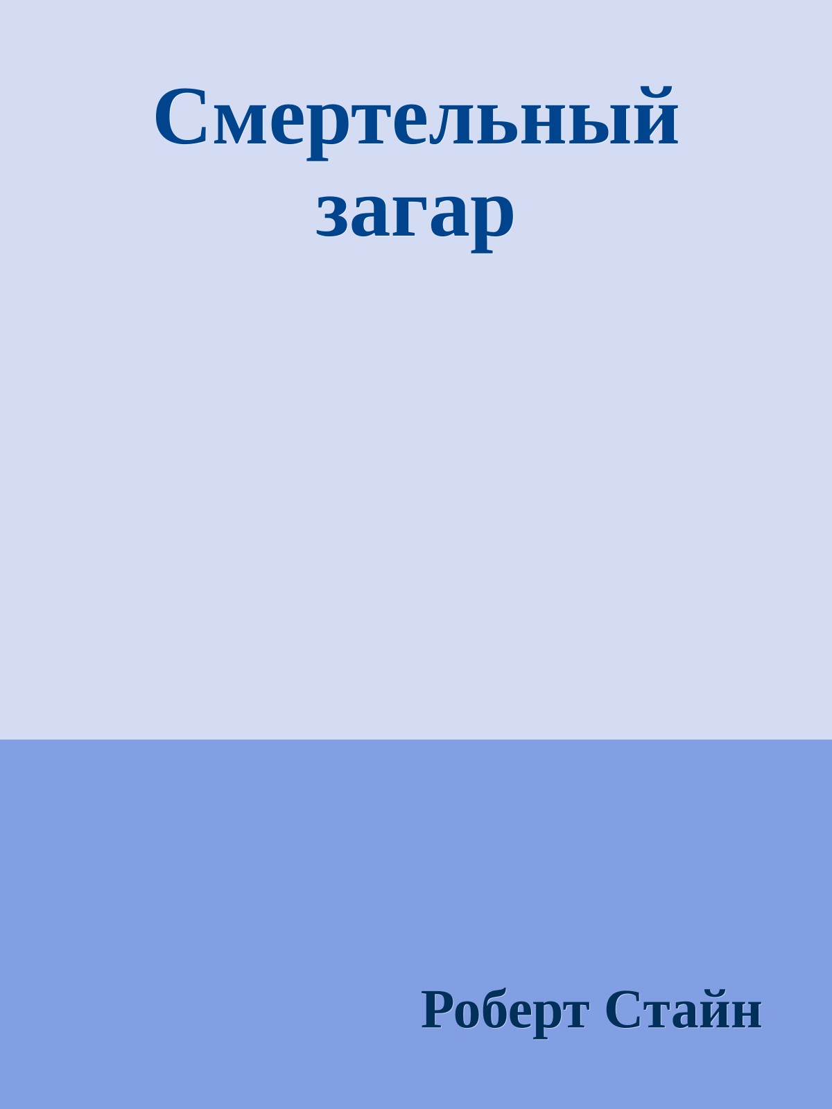 Смертельный загар