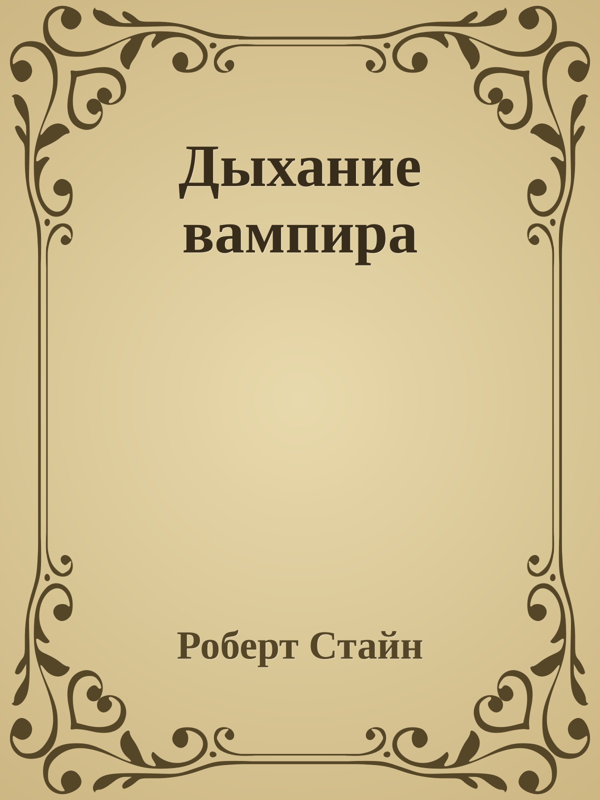 Дыхание вампира