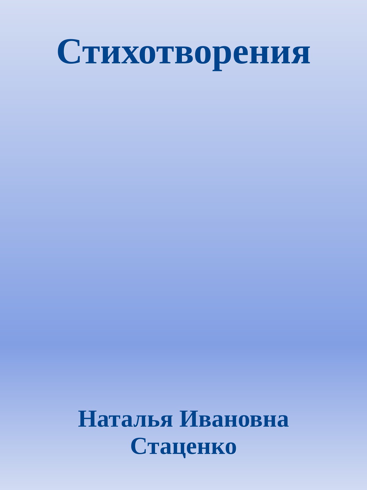 Стихотворения