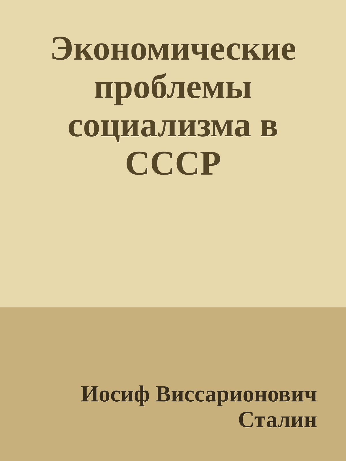 Экономические проблемы социализма в СССР