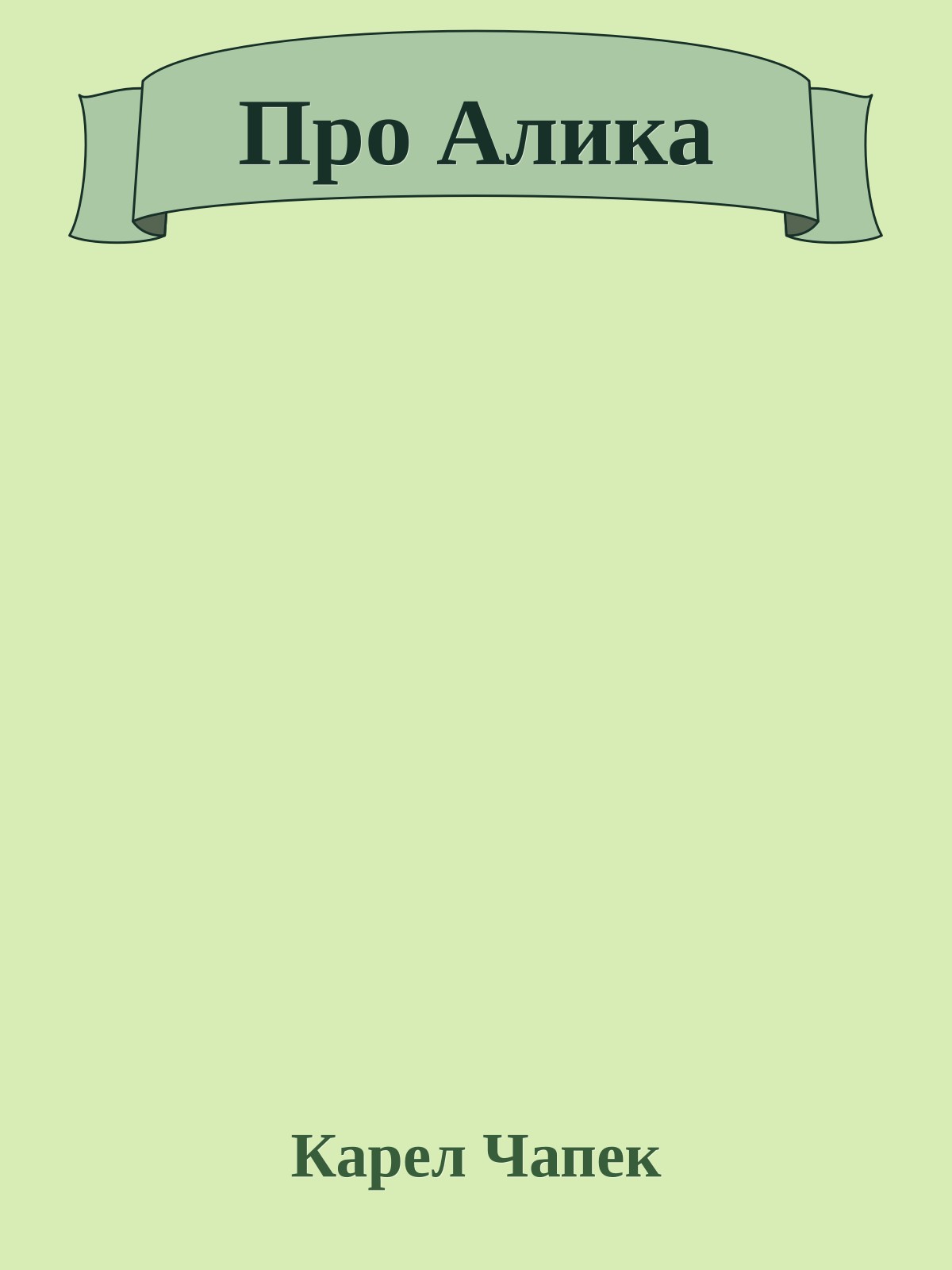 Про Алика