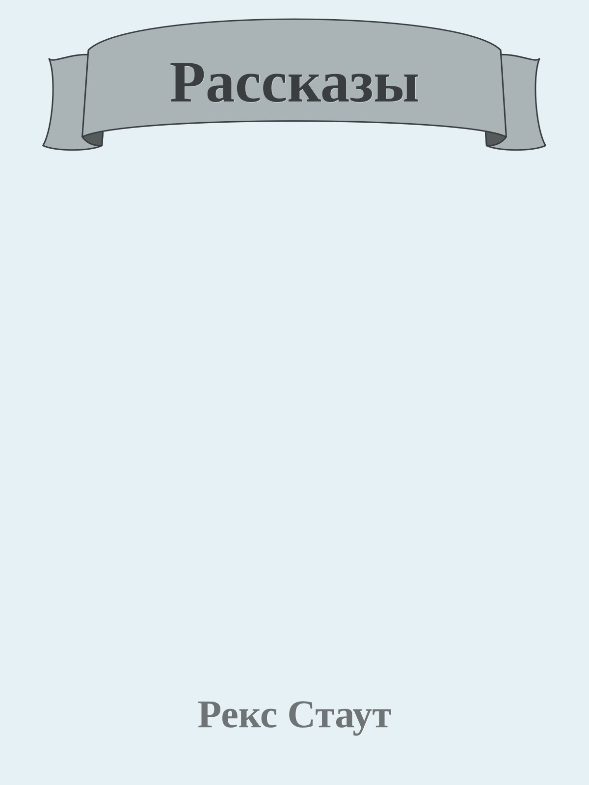 Рассказы
