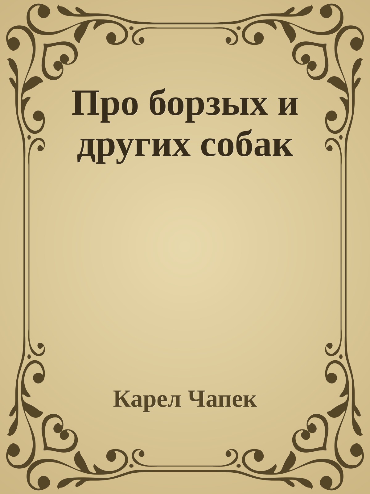 Про борзых и других собак