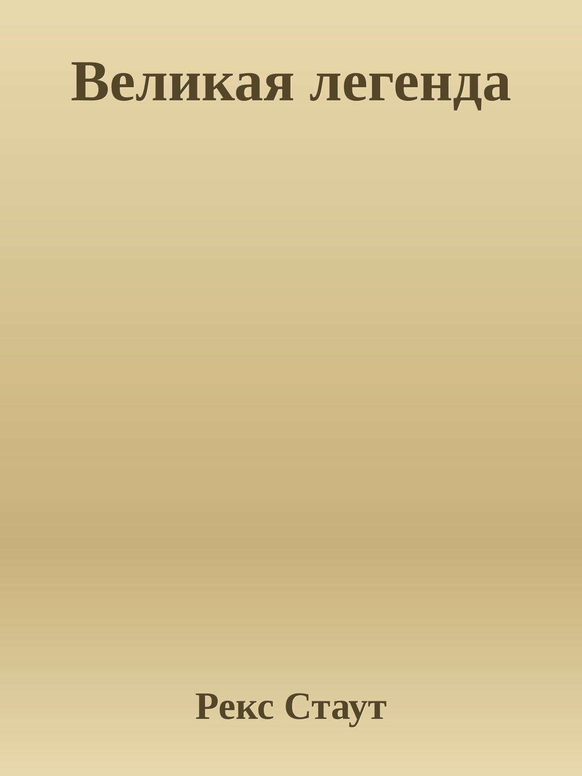 Великая легенда