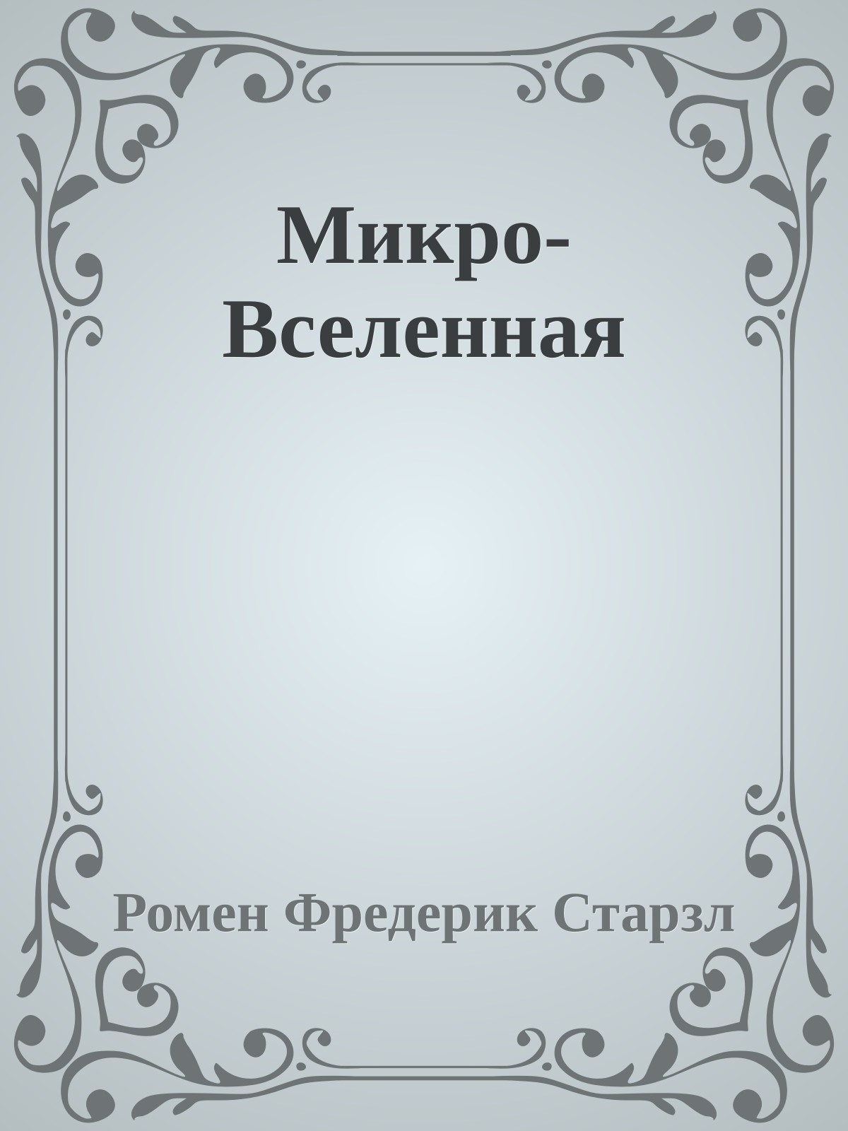 Микро-Вселенная