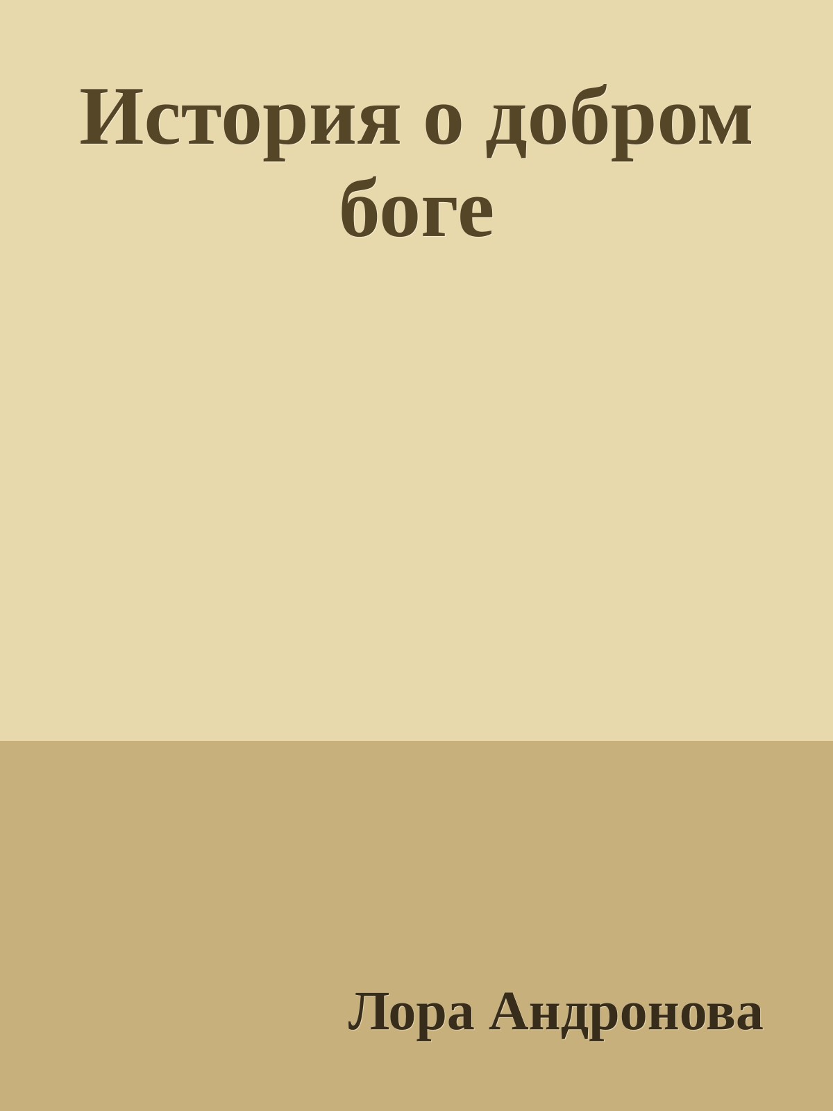 История о добром боге