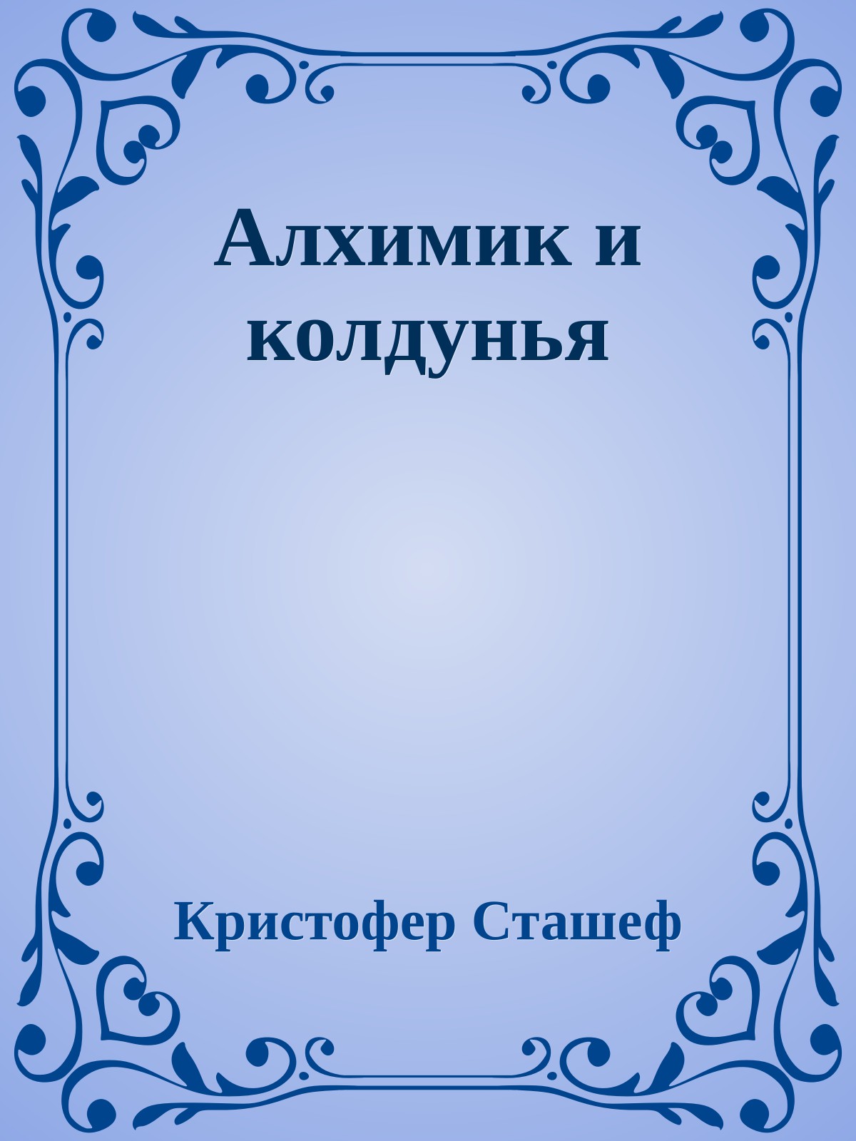 Алхимик и колдунья