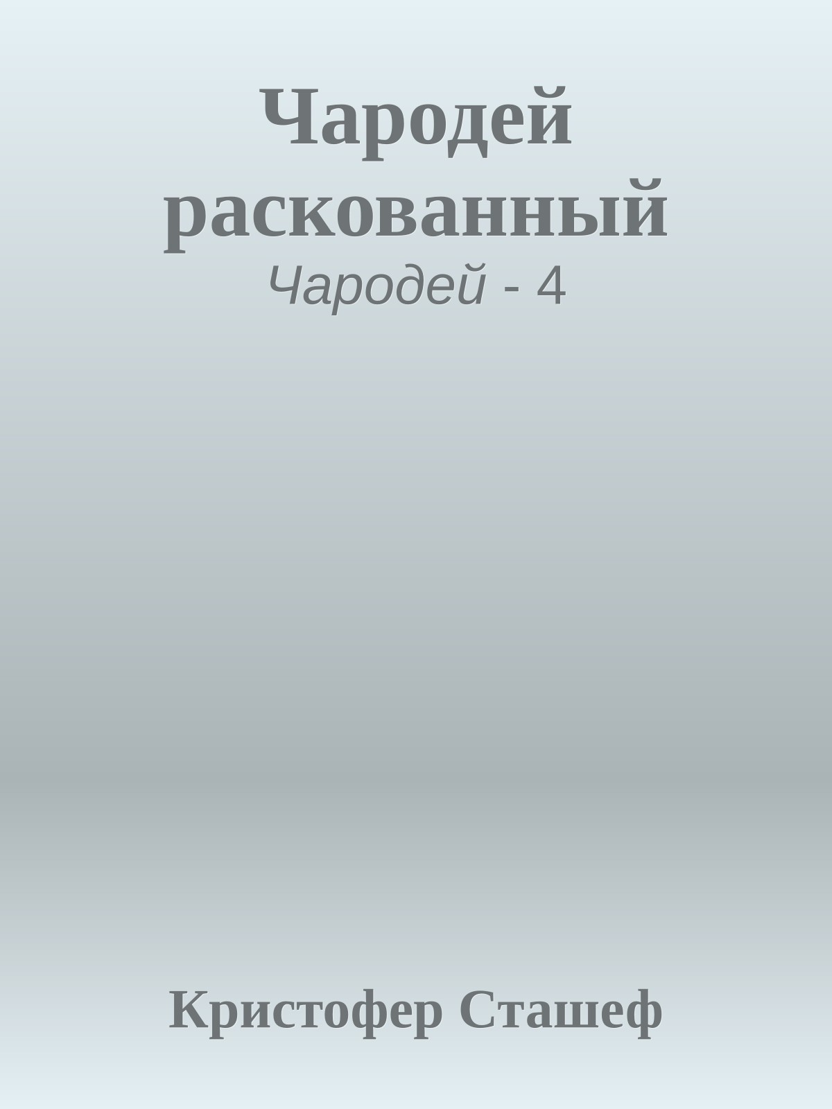 Чародей раскованный