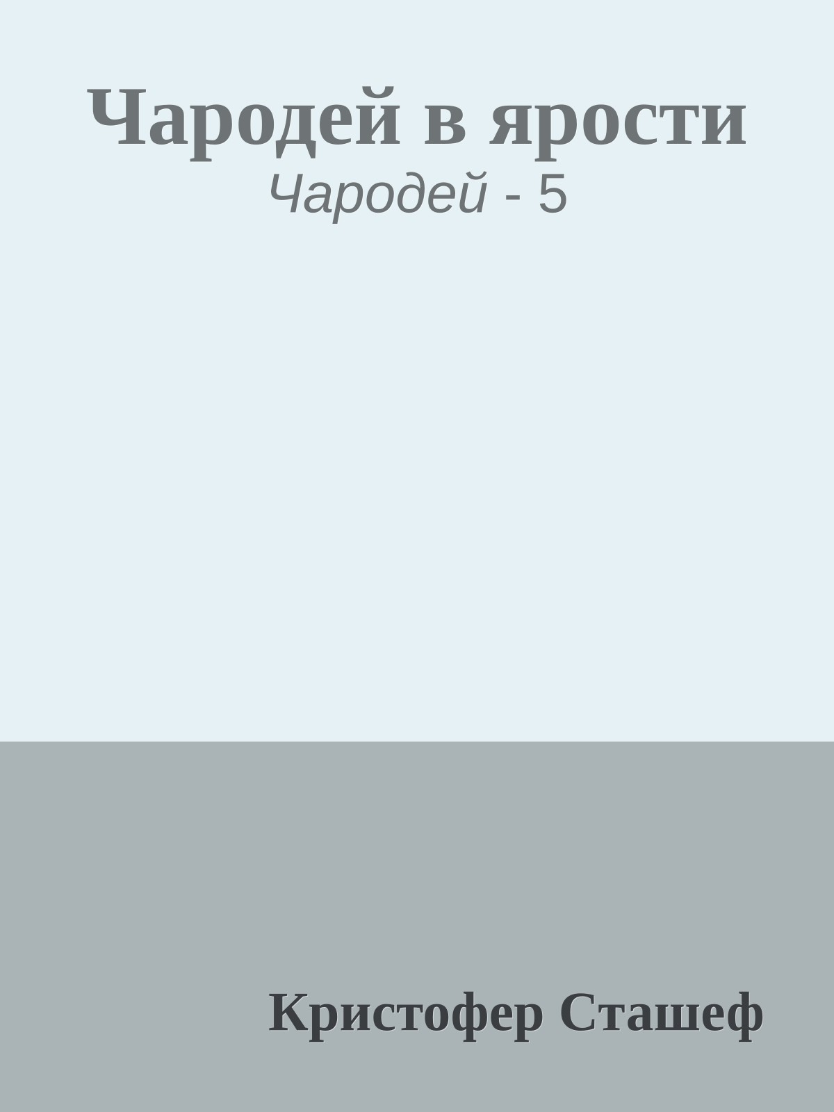 Чародей в ярости