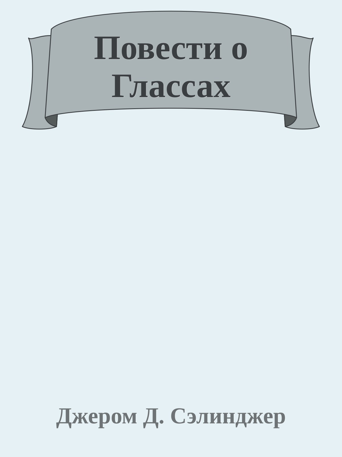 Повести о Глассах