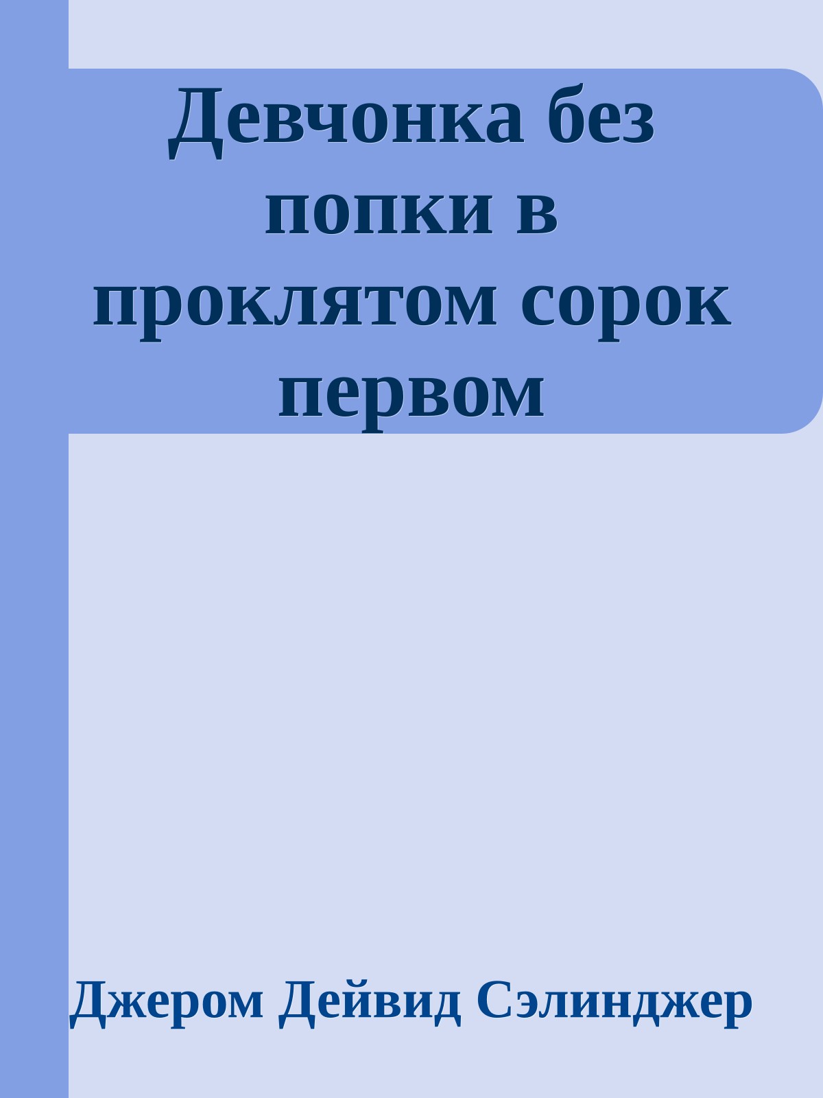 Девчонка без попки в проклятом сорок первом