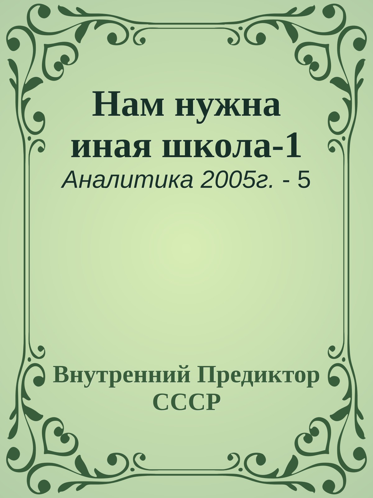 Нам нужна иная школа-1