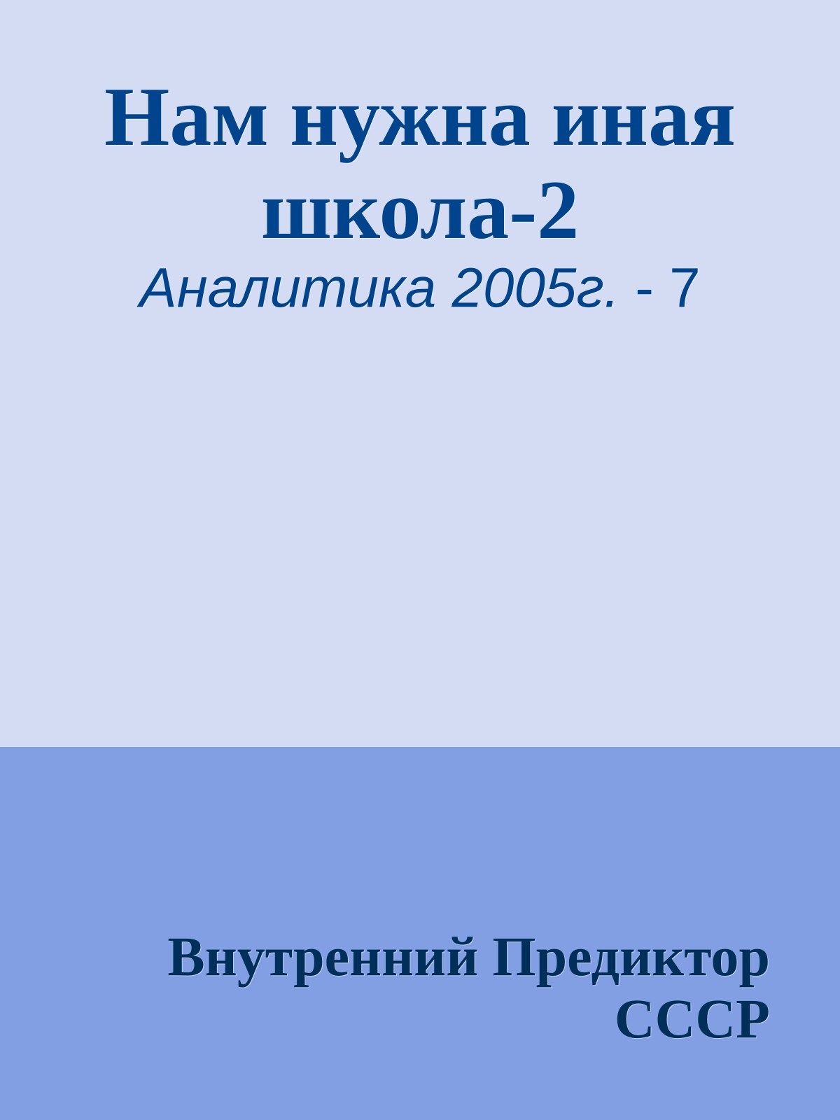 Нам нужна иная школа-2