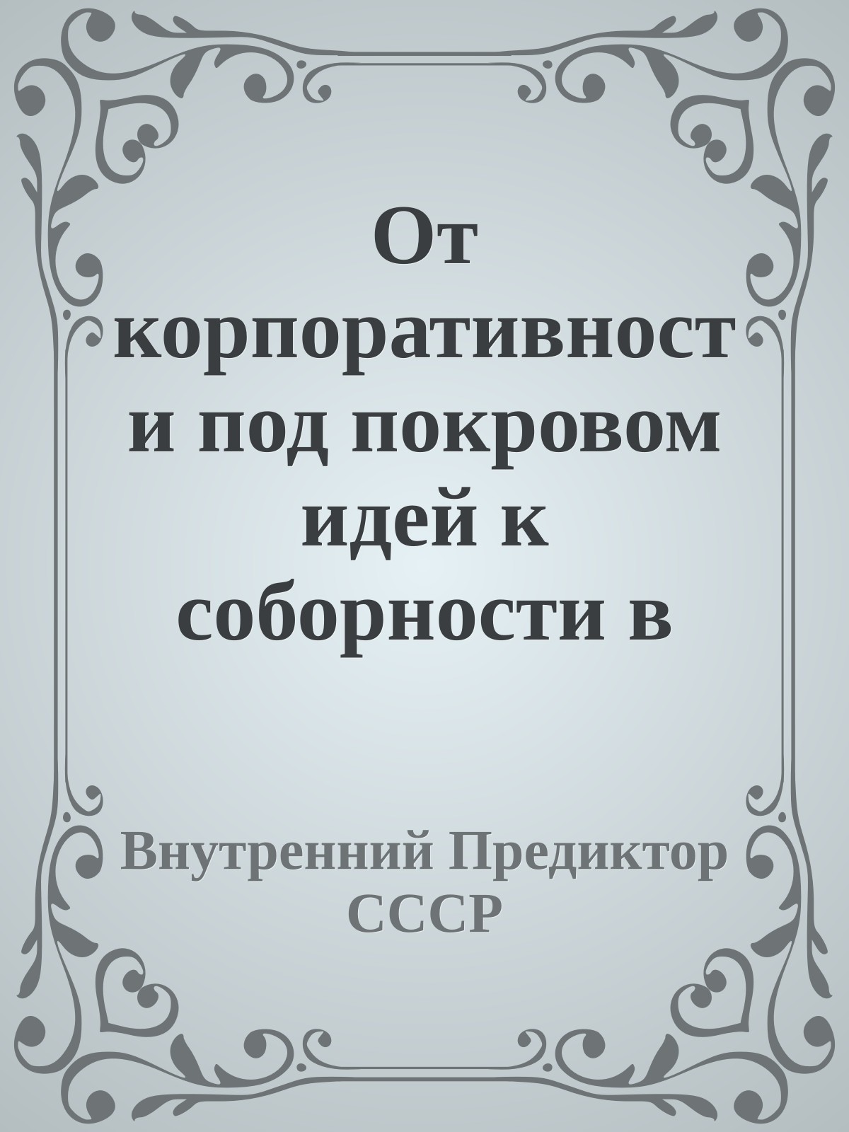 От корпоративности под покровом идей к соборности в Богодержавии