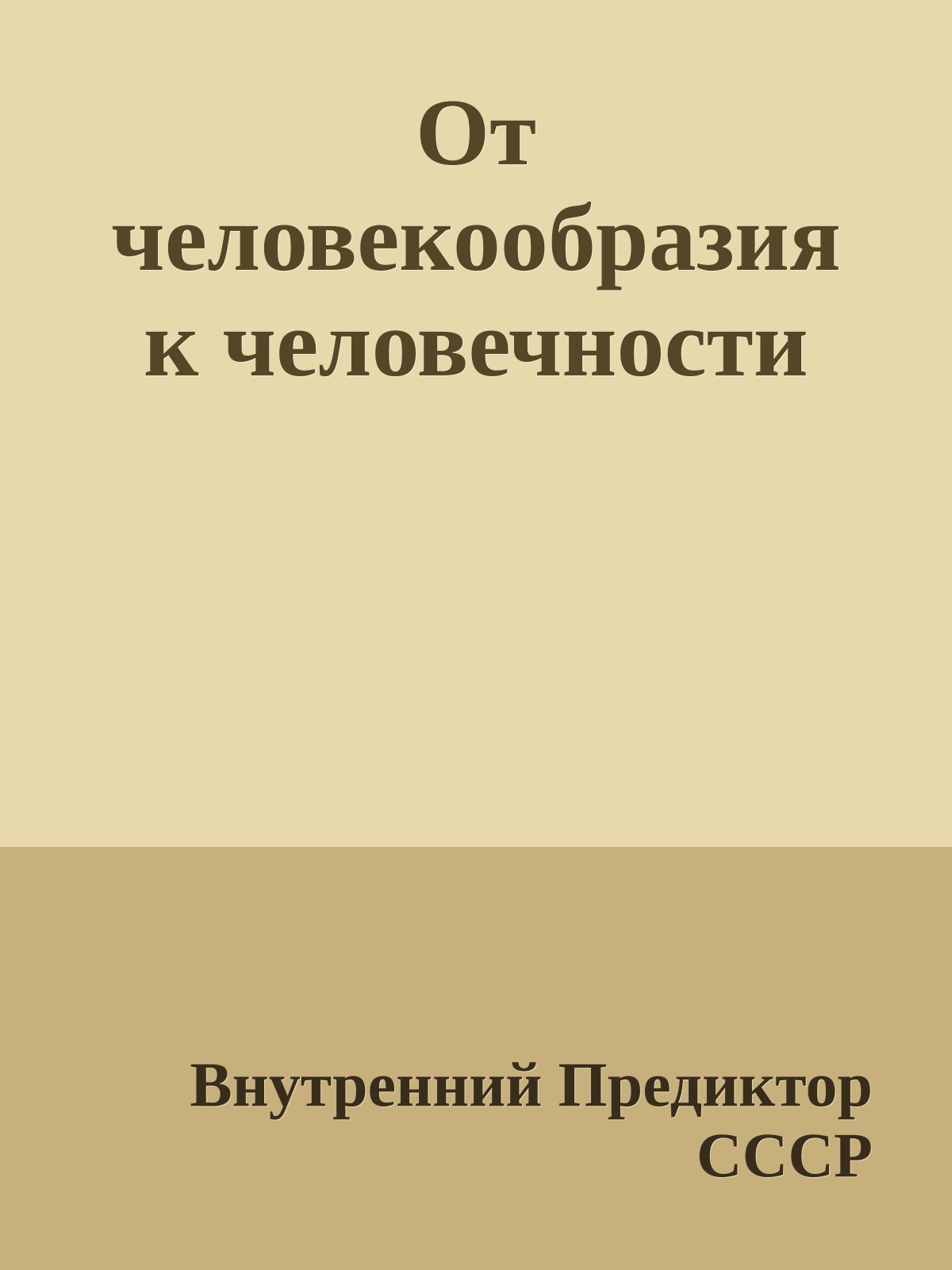 От человекообразия к человечности