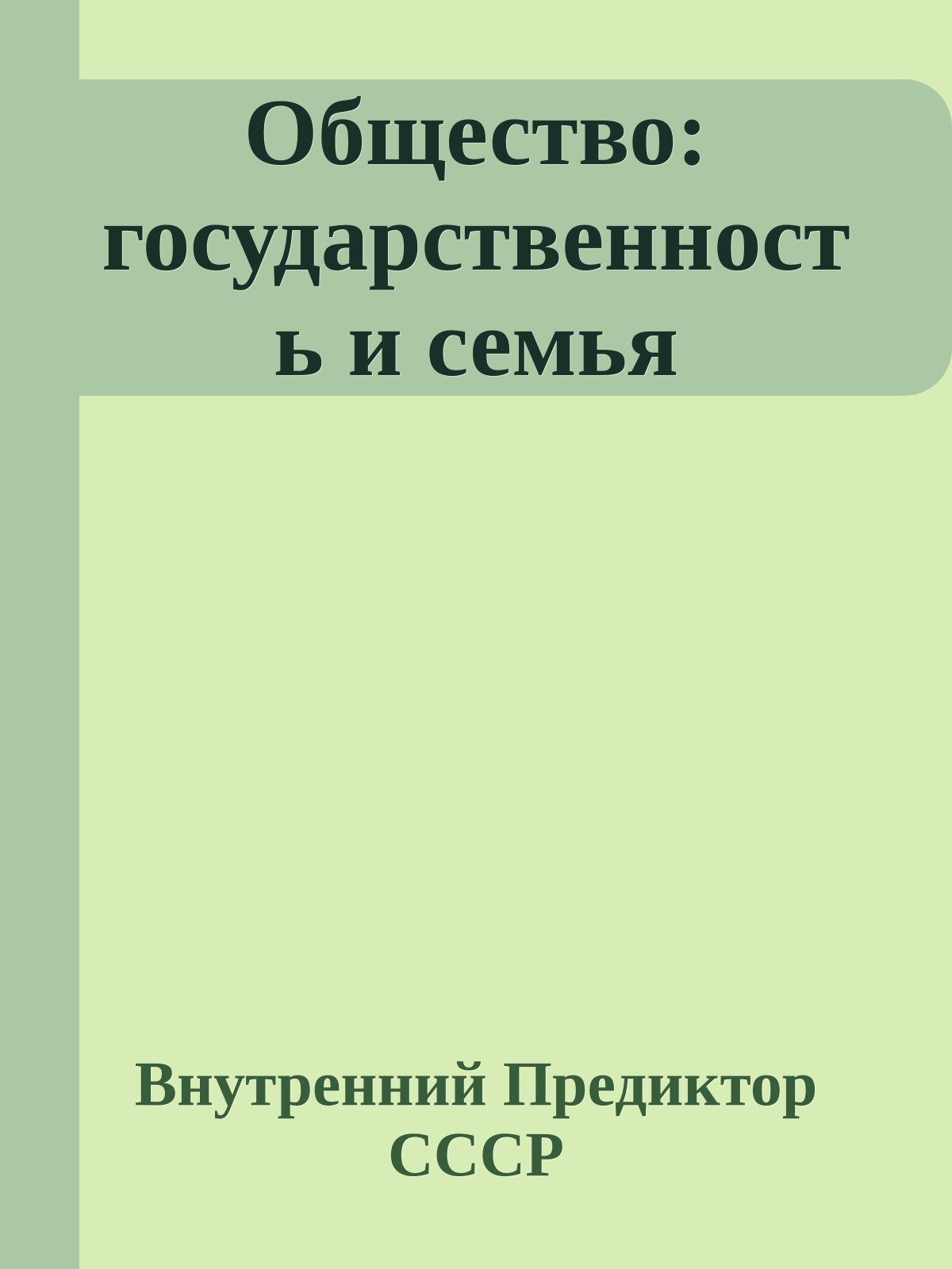 Общество: государственность и семья