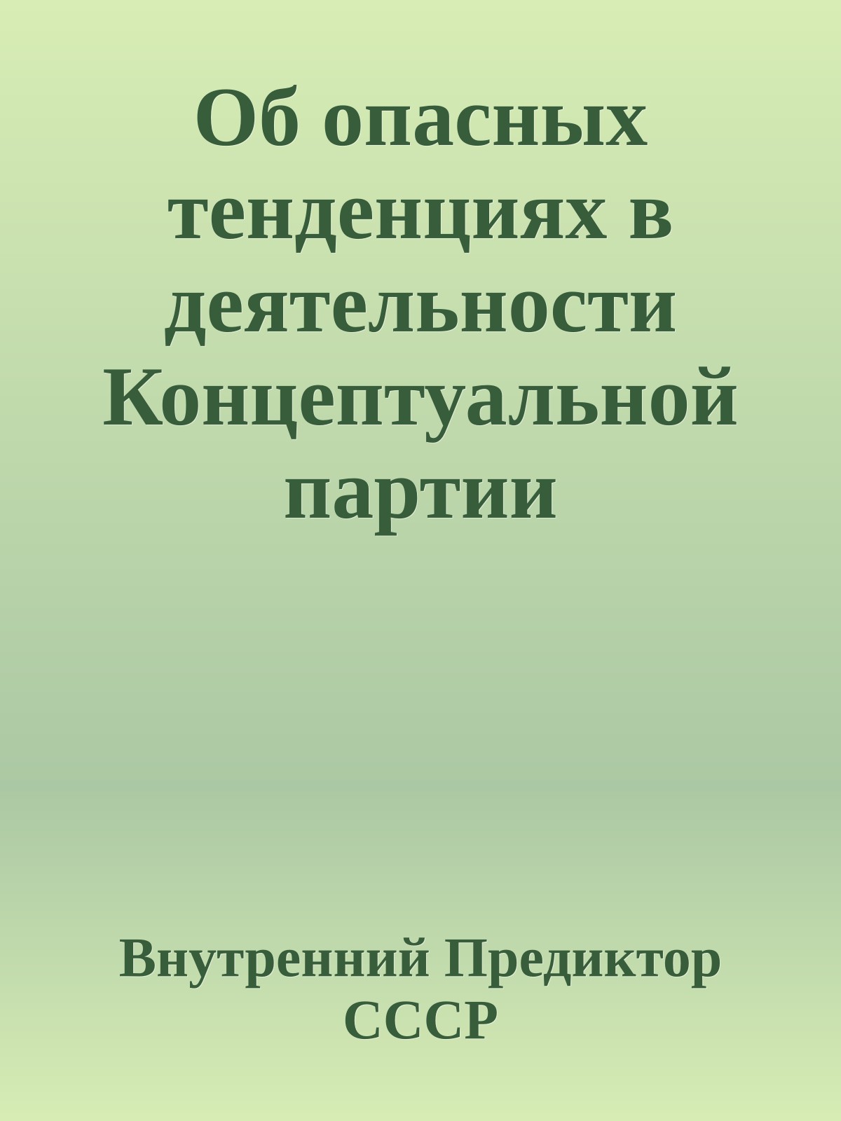 Об опасных тенденциях в деятельности Концептуальной партии “Единение”