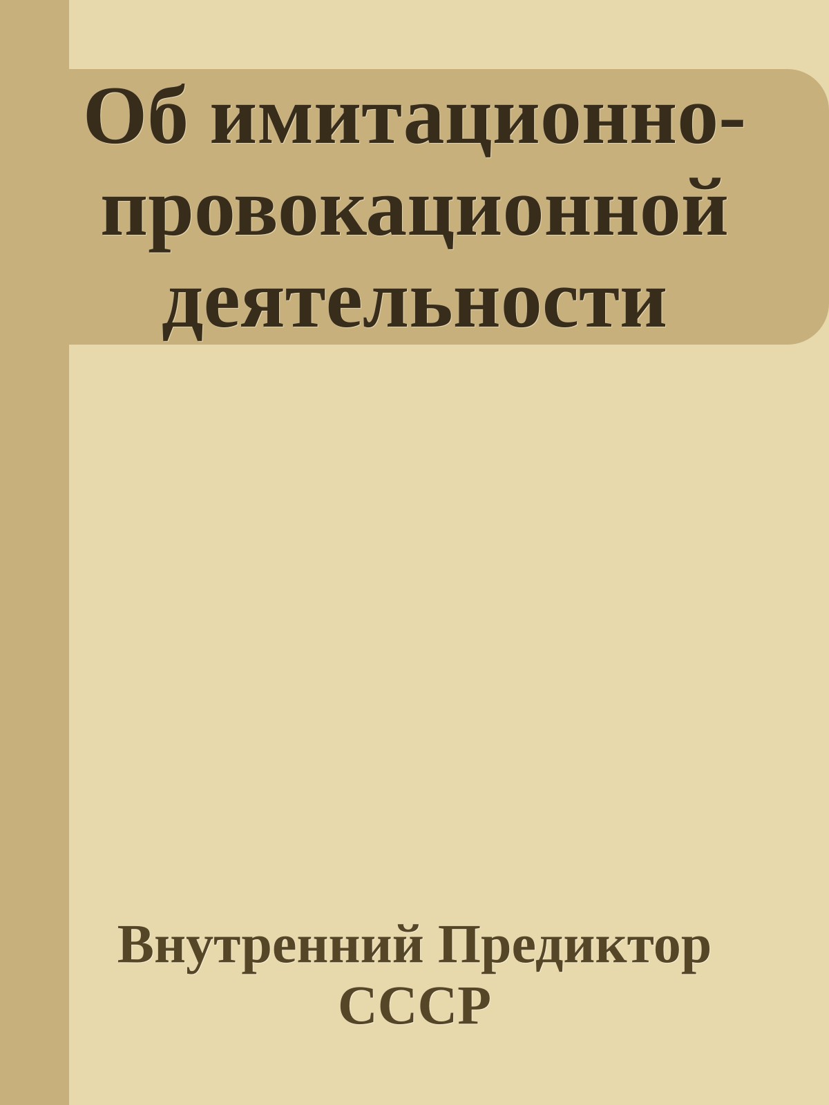 Об имитационно-провокационной деятельности