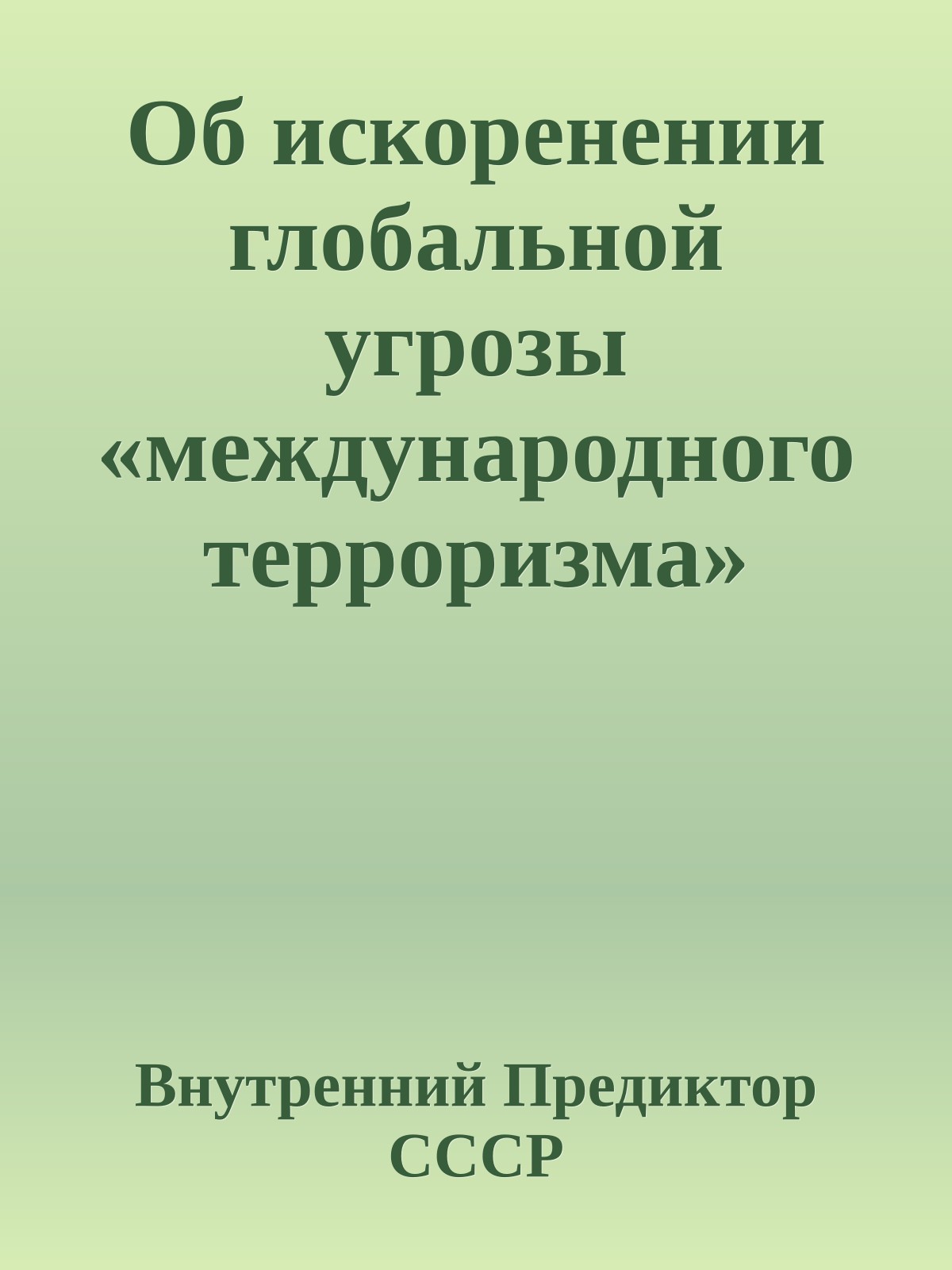 Об искоренении глобальной угрозы «международного терроризма»
