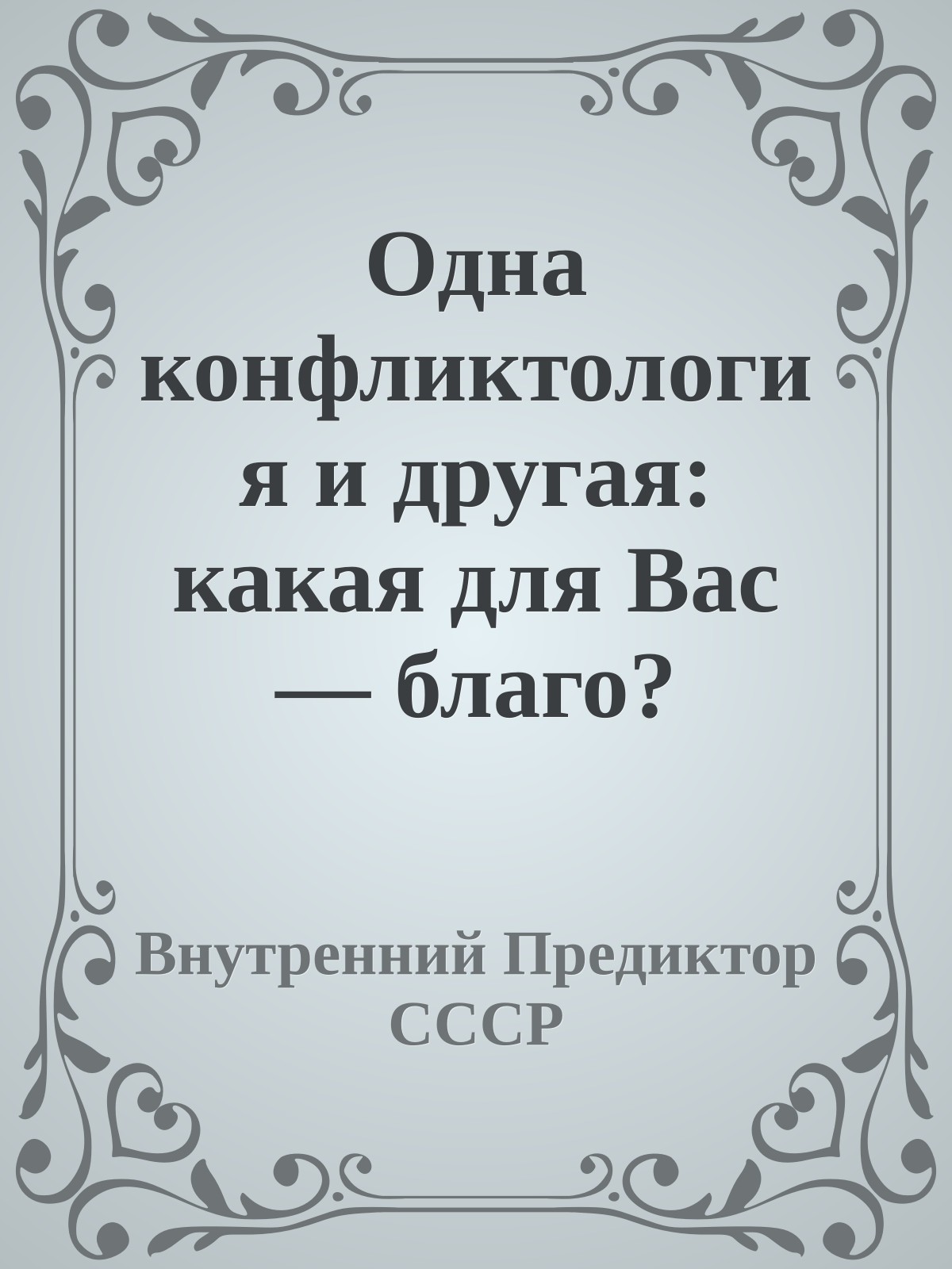 Одна конфликтология и другая: какая для Вас — благо?