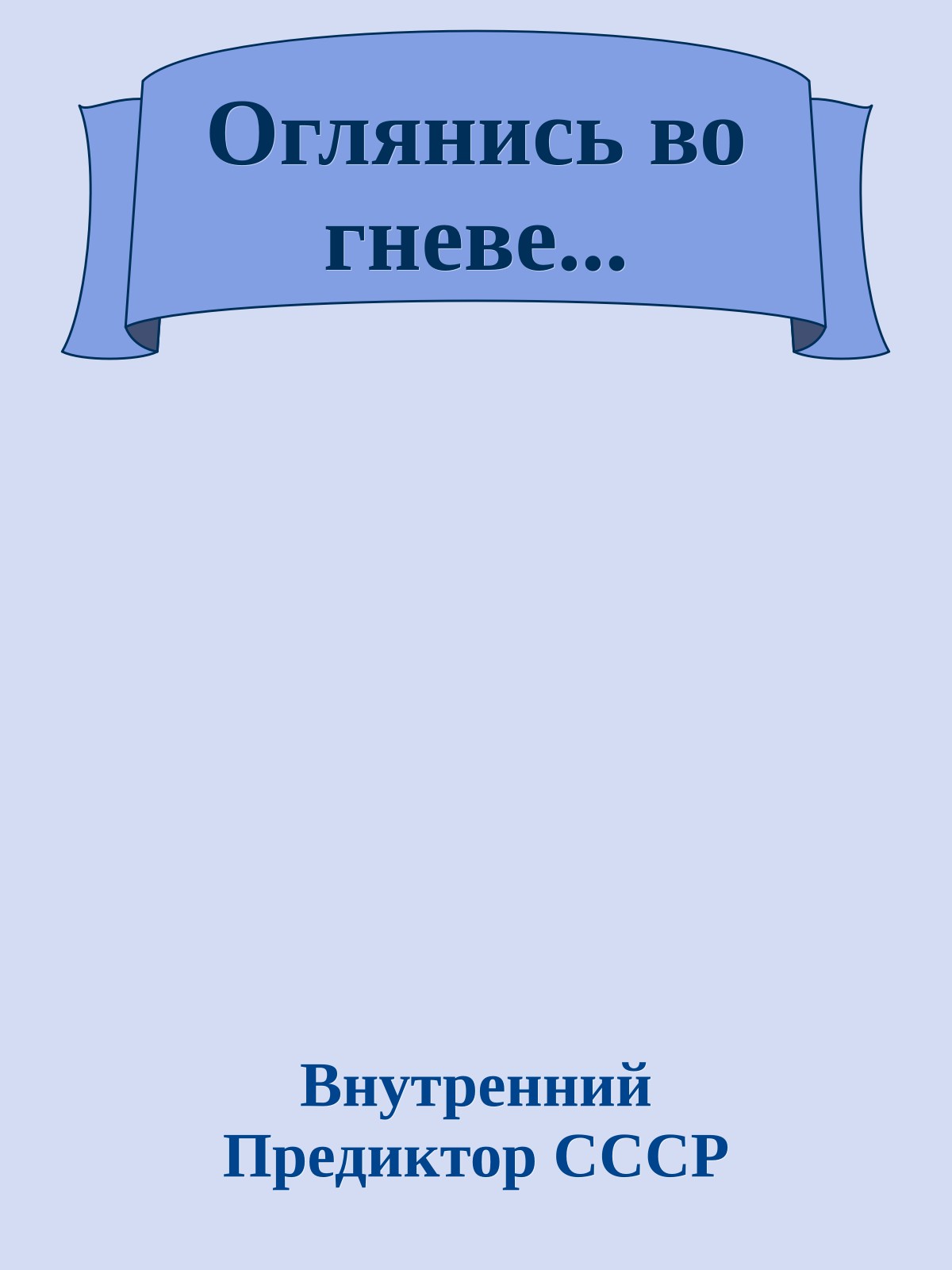 Оглянись во гневе...