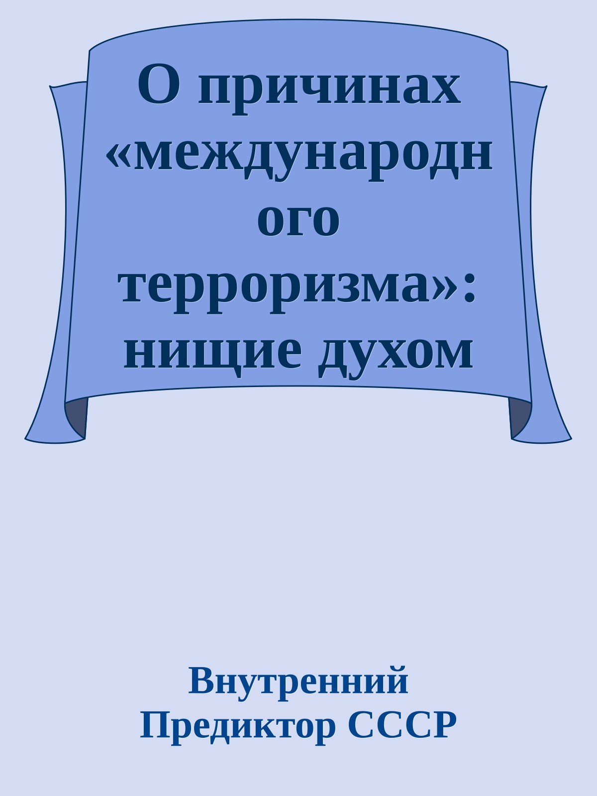 О причинах «международного терроризма»: нищие духом — не блаженые, но опасно блажные