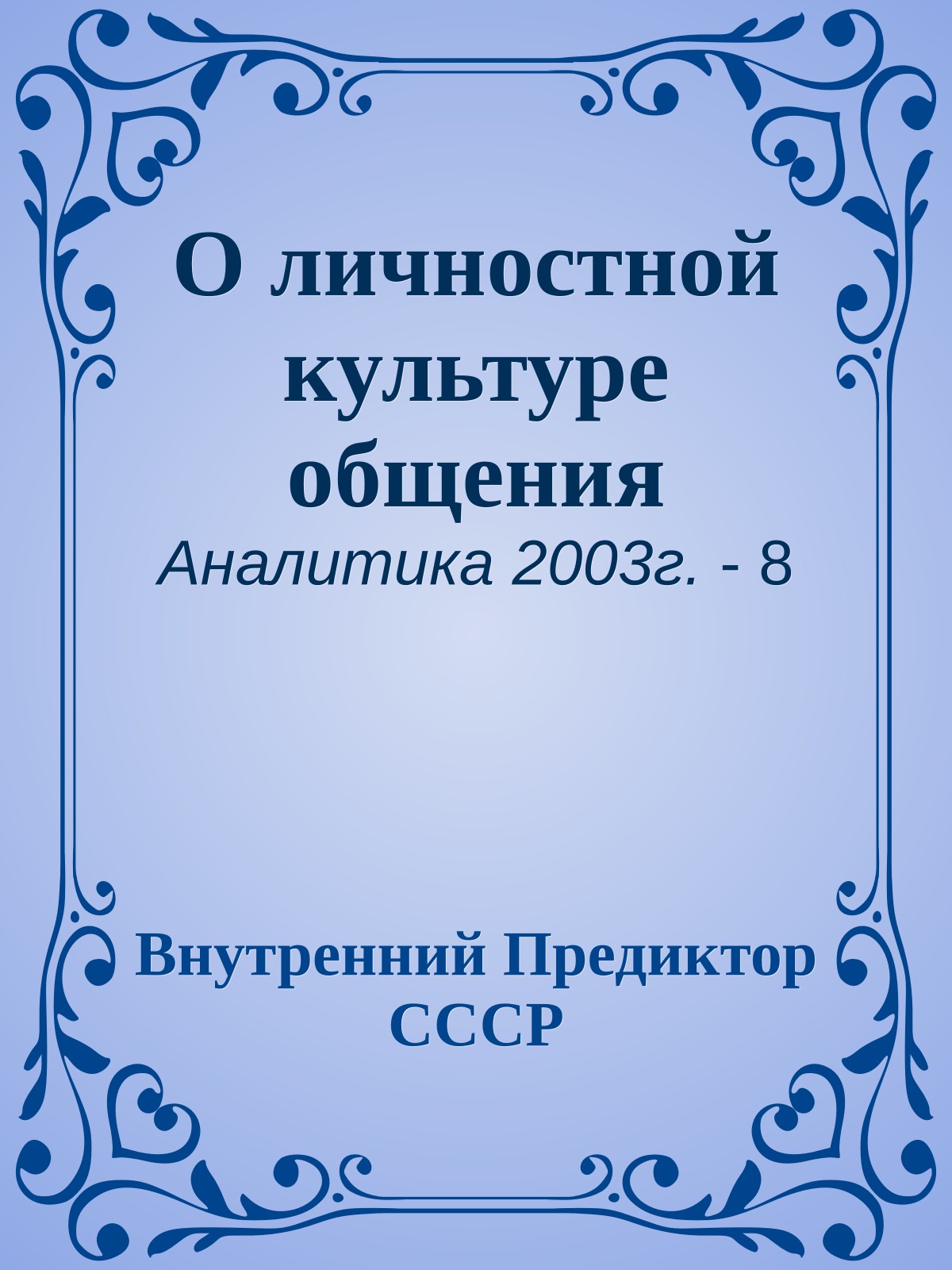 О личностной культуре общения
